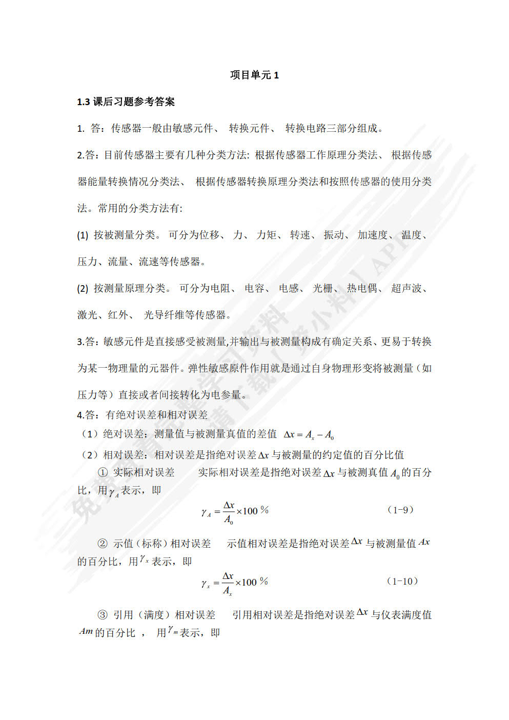 传感器技术基础与应用实训（第3版）