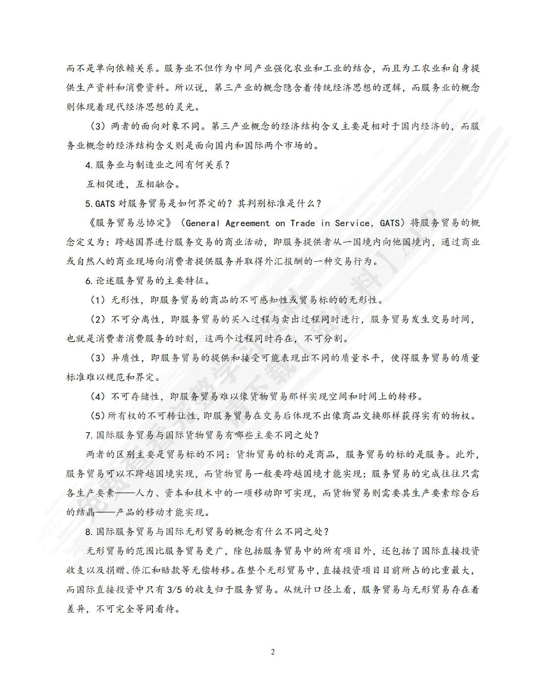 国际服务贸易(第7版)