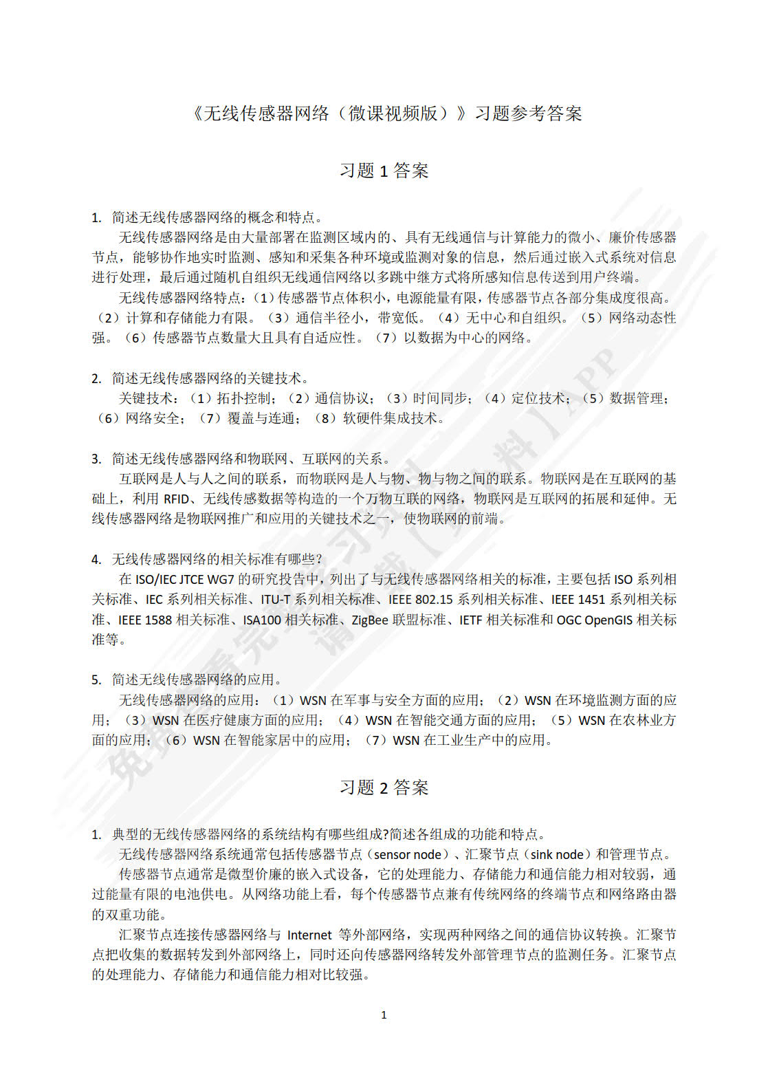 无线传感器网络（微课视频版）
