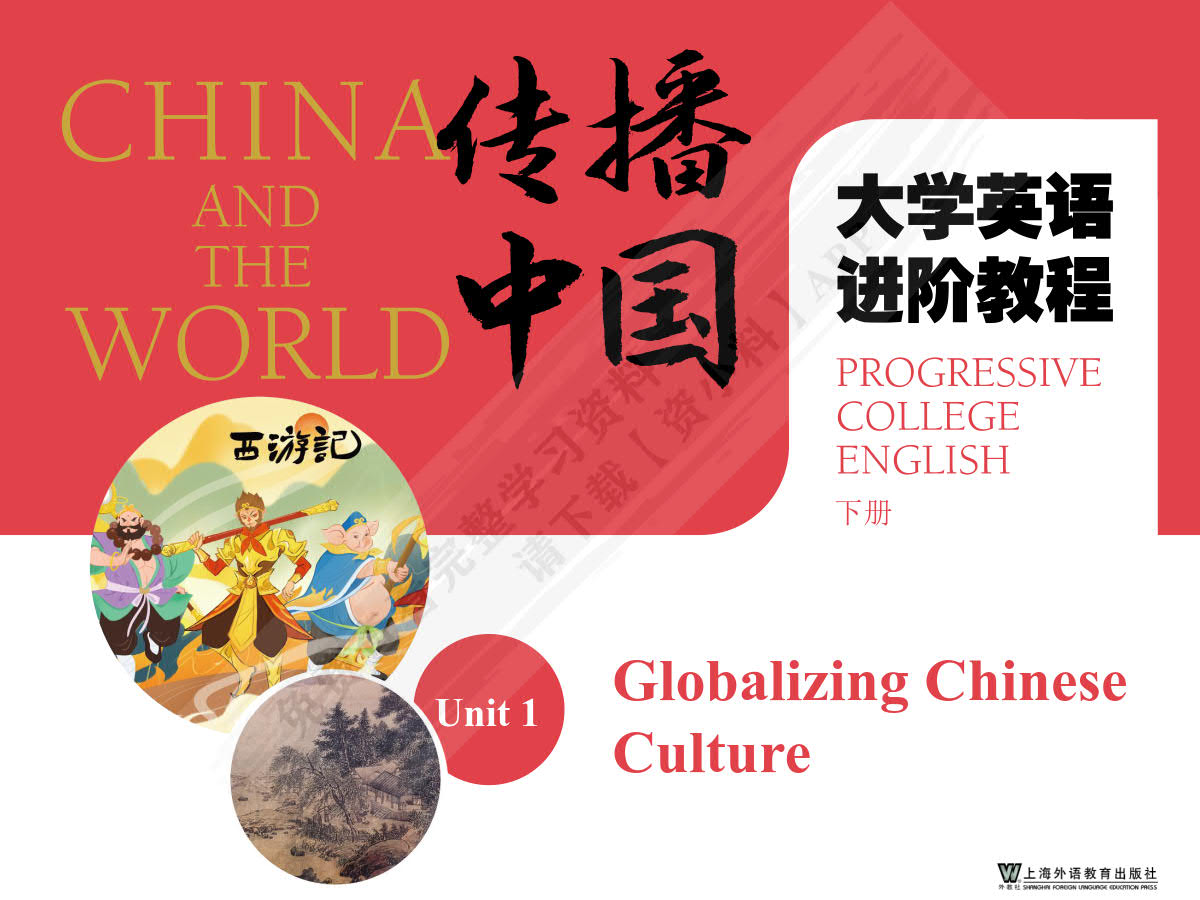 &ldquo;传播中国&rdquo;大学英语进阶教程.下册[专著]