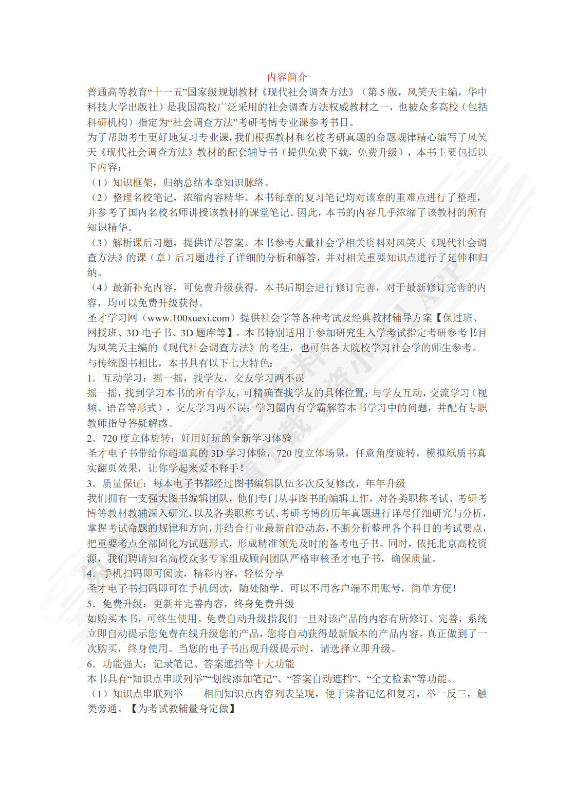 现代社会调查方法（第六版）