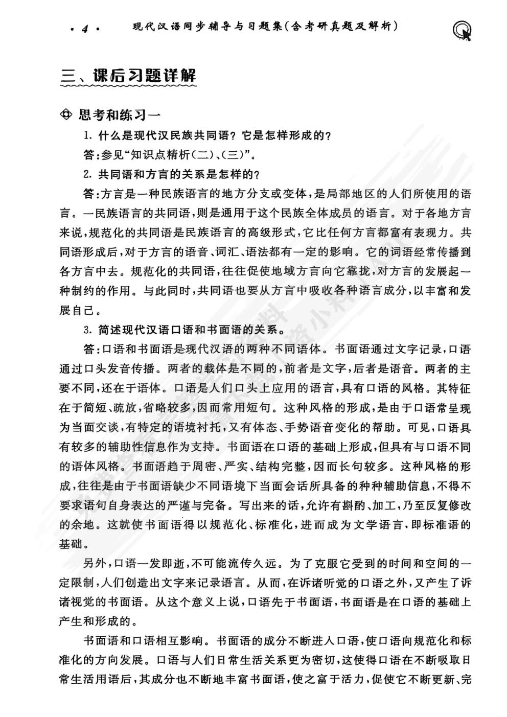 现代汉语（增订七版）上册