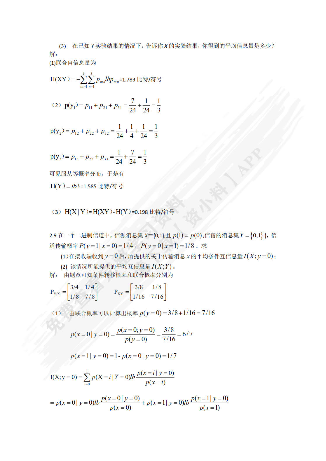 信息论与编码（第三版）