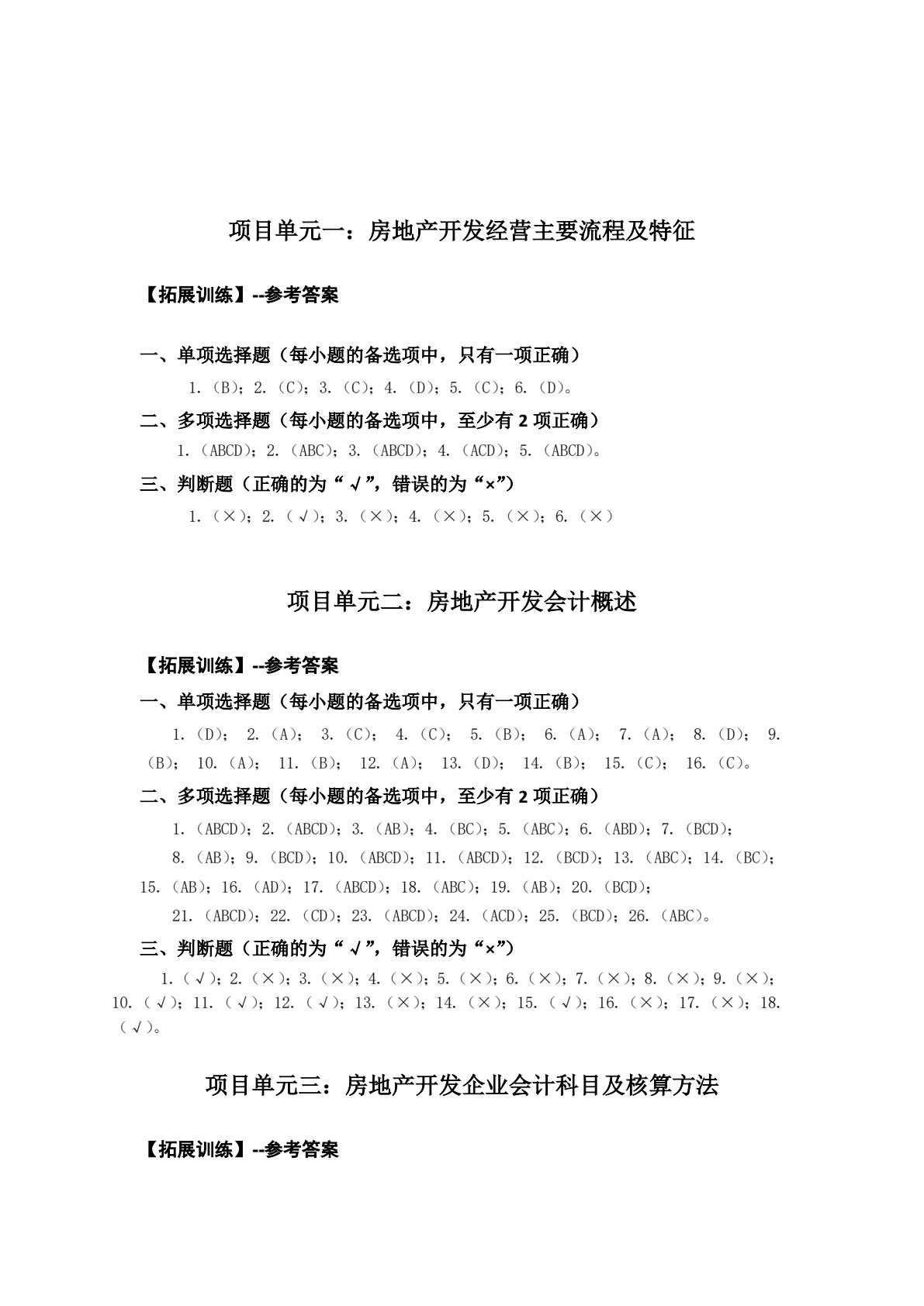 房地产开发会计