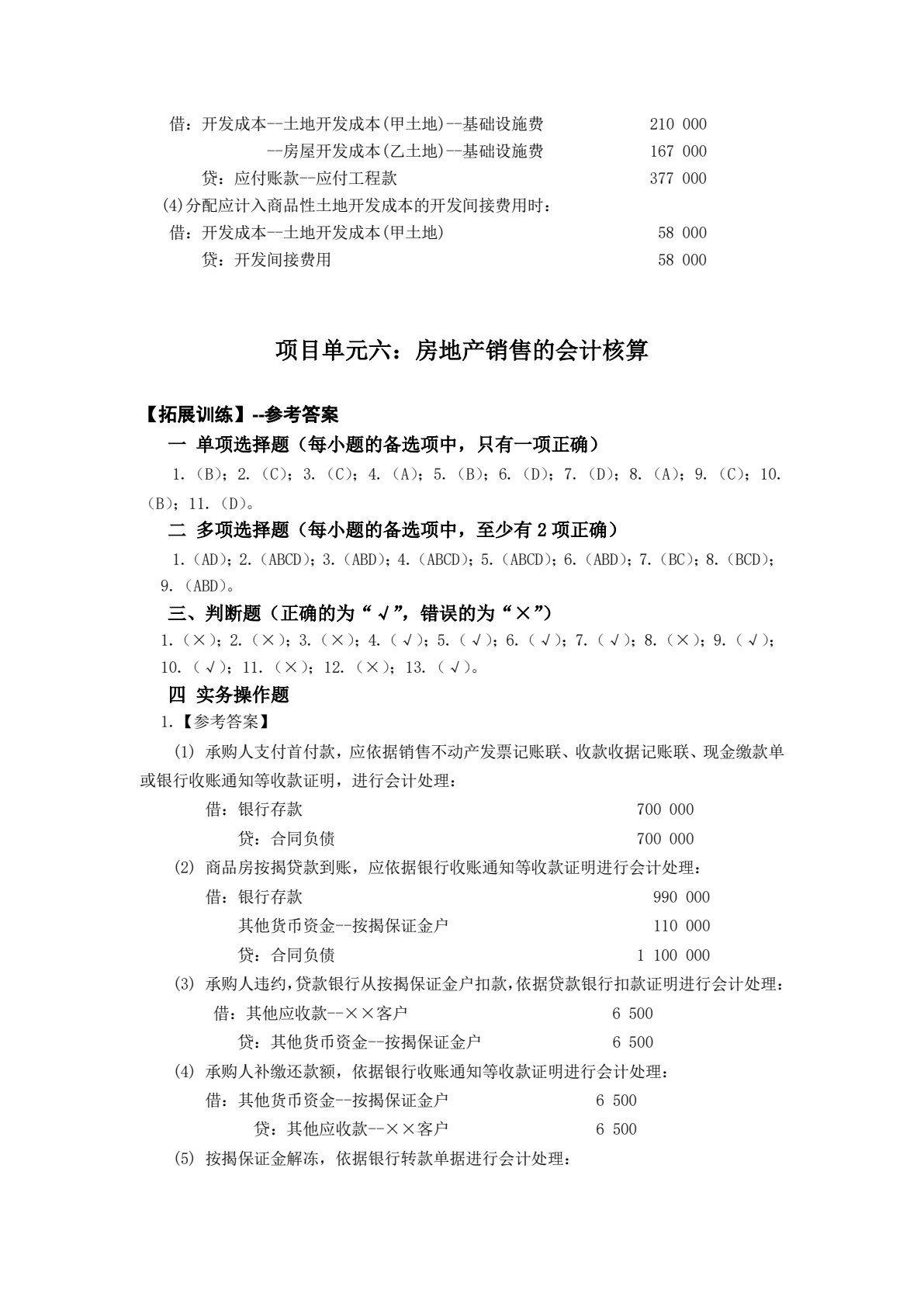 房地产开发会计