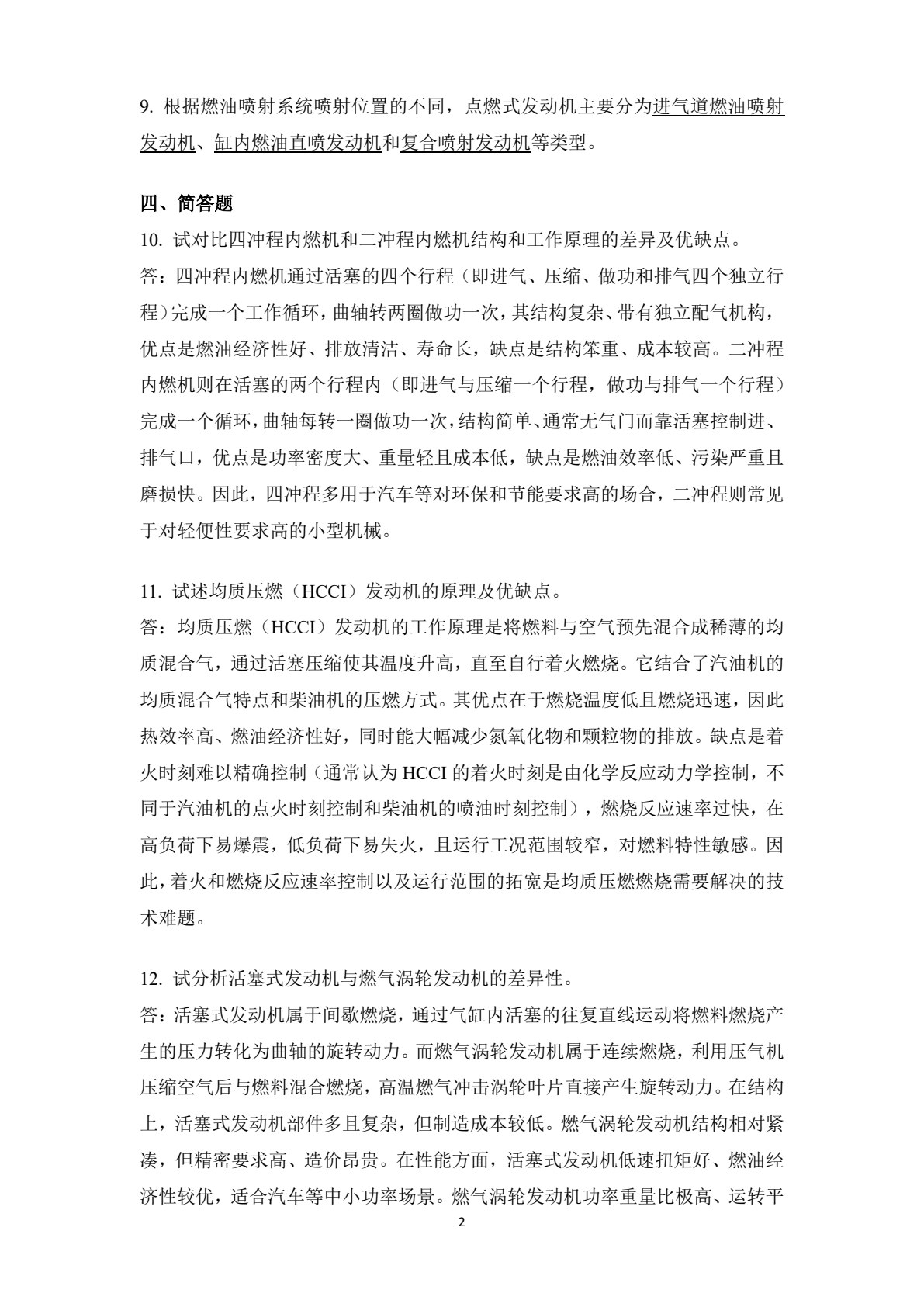 氢燃料内燃机原理与技术