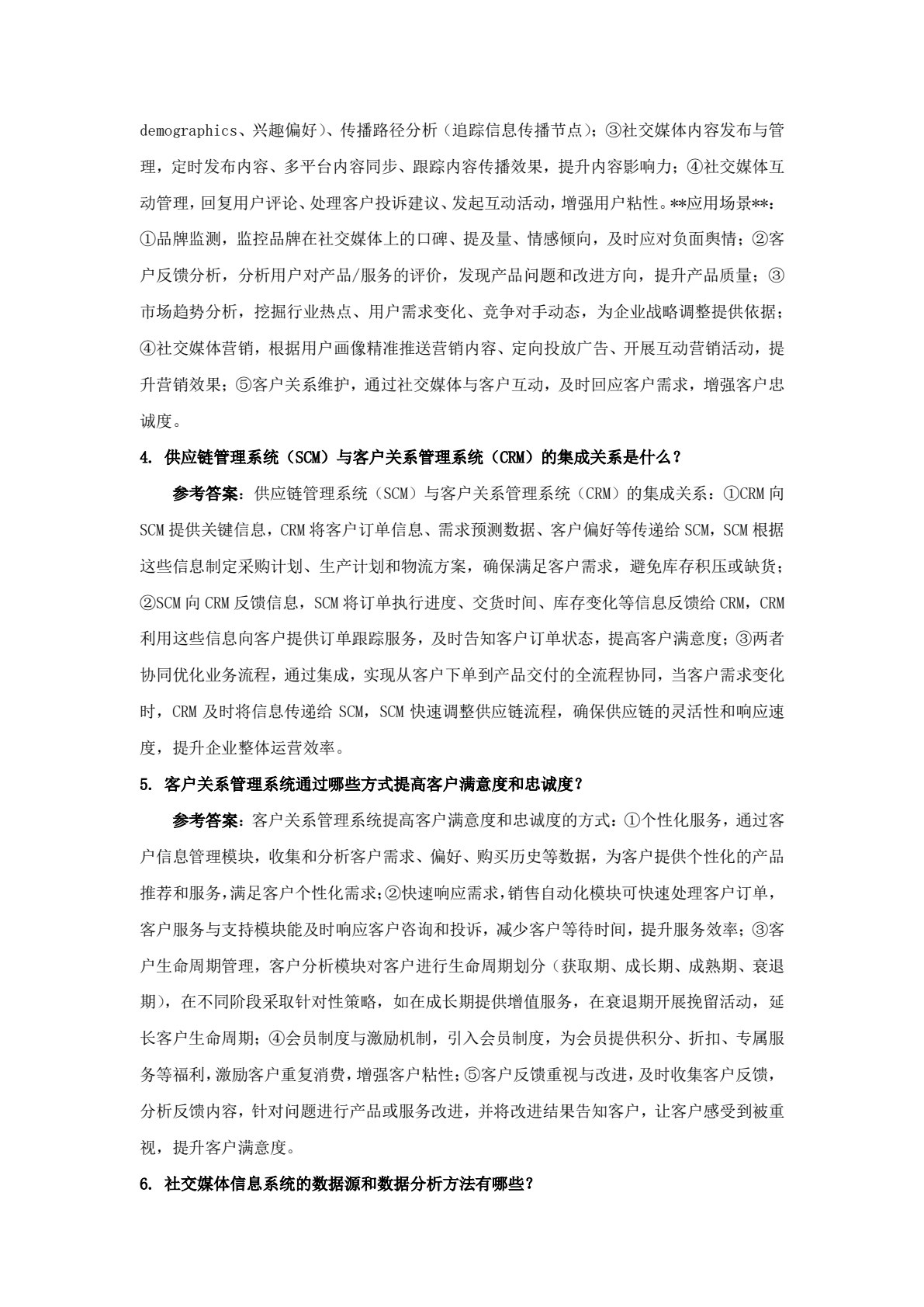 大数据赋能的管理信息系统