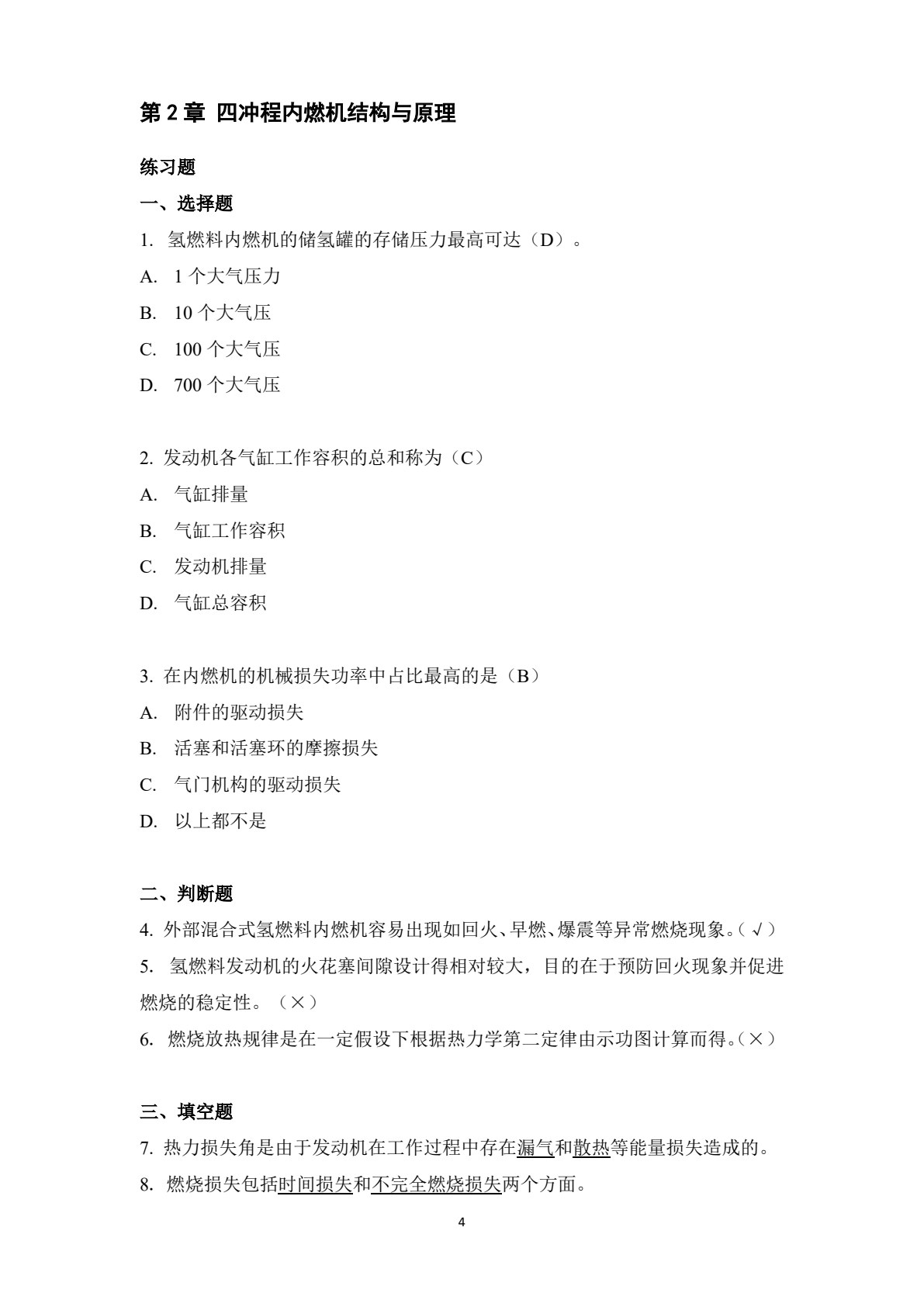 氢燃料内燃机原理与技术