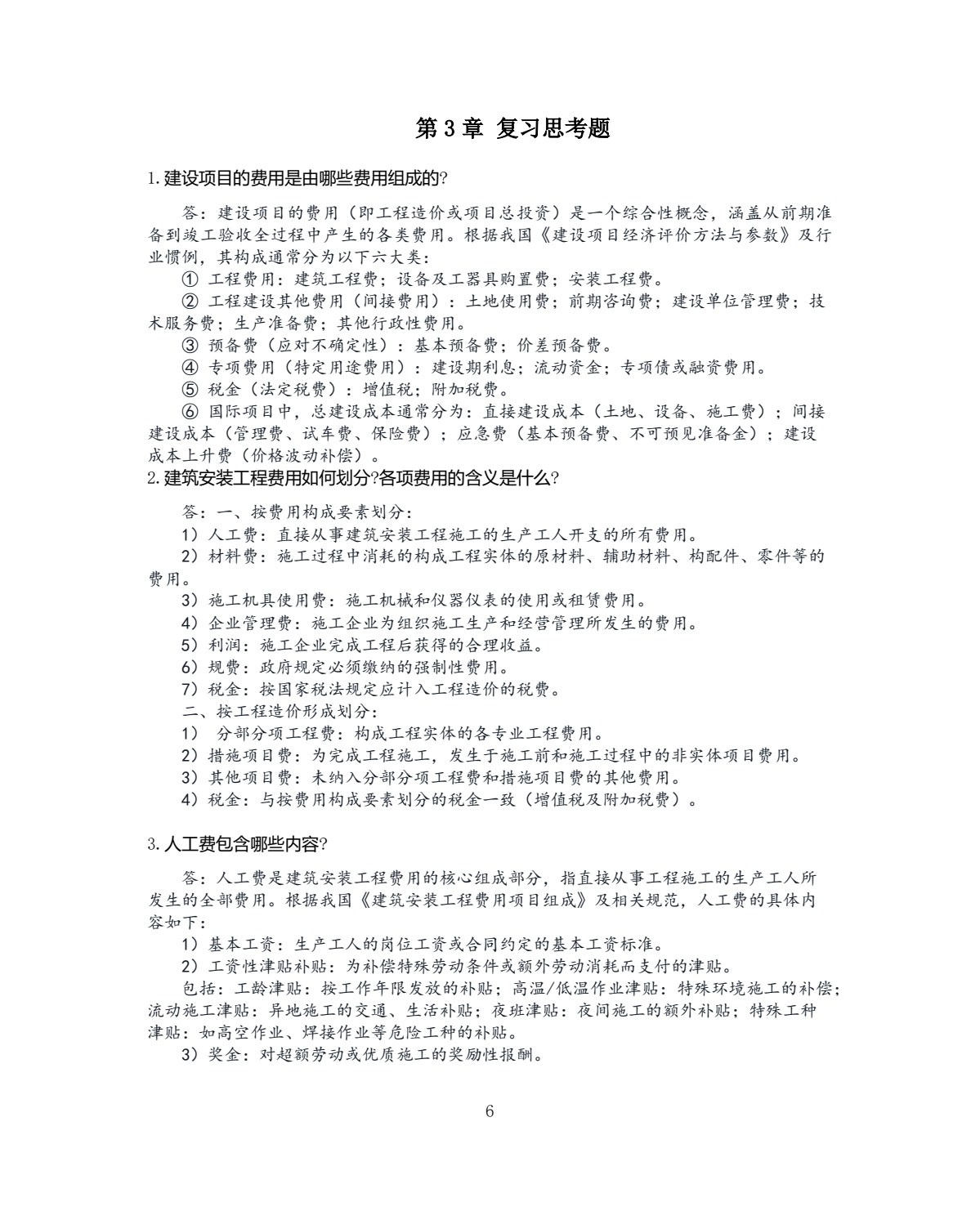 建筑安装工程造价与施工组织管理 第4版