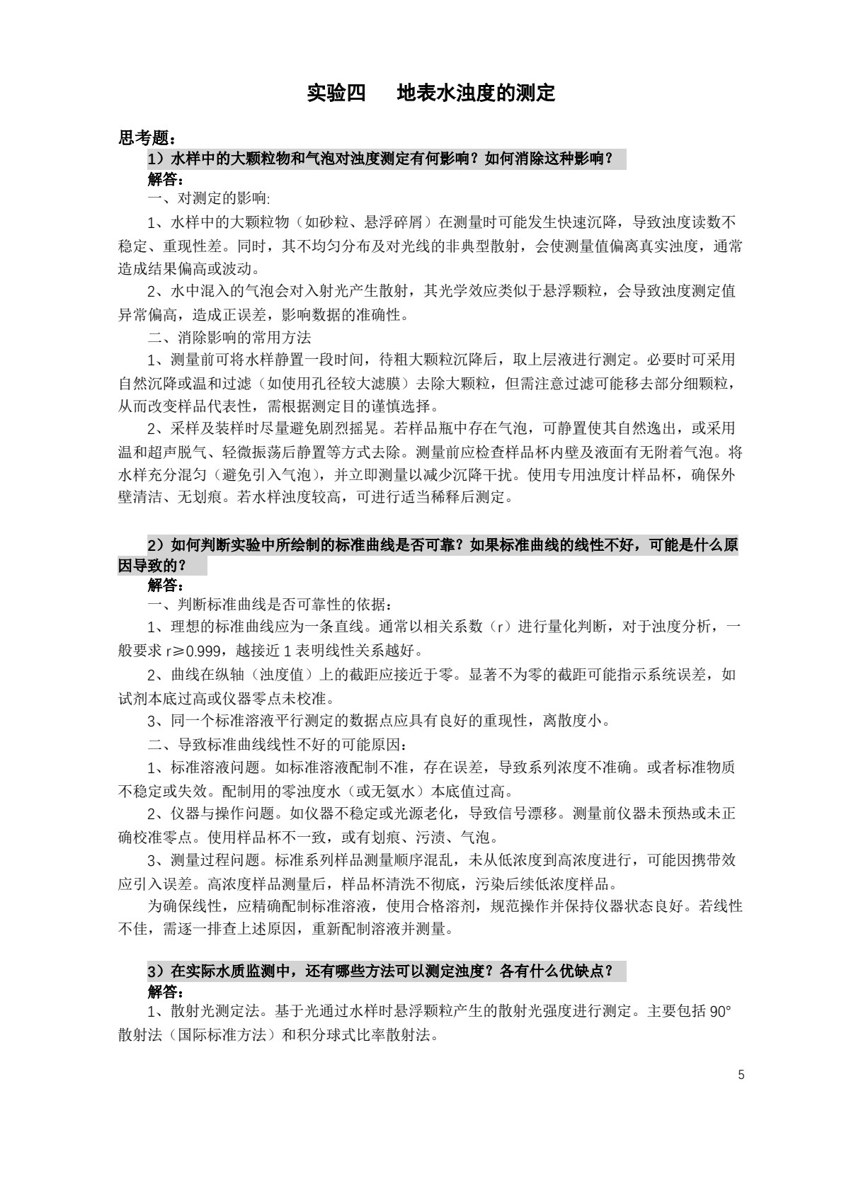 环境监测实验