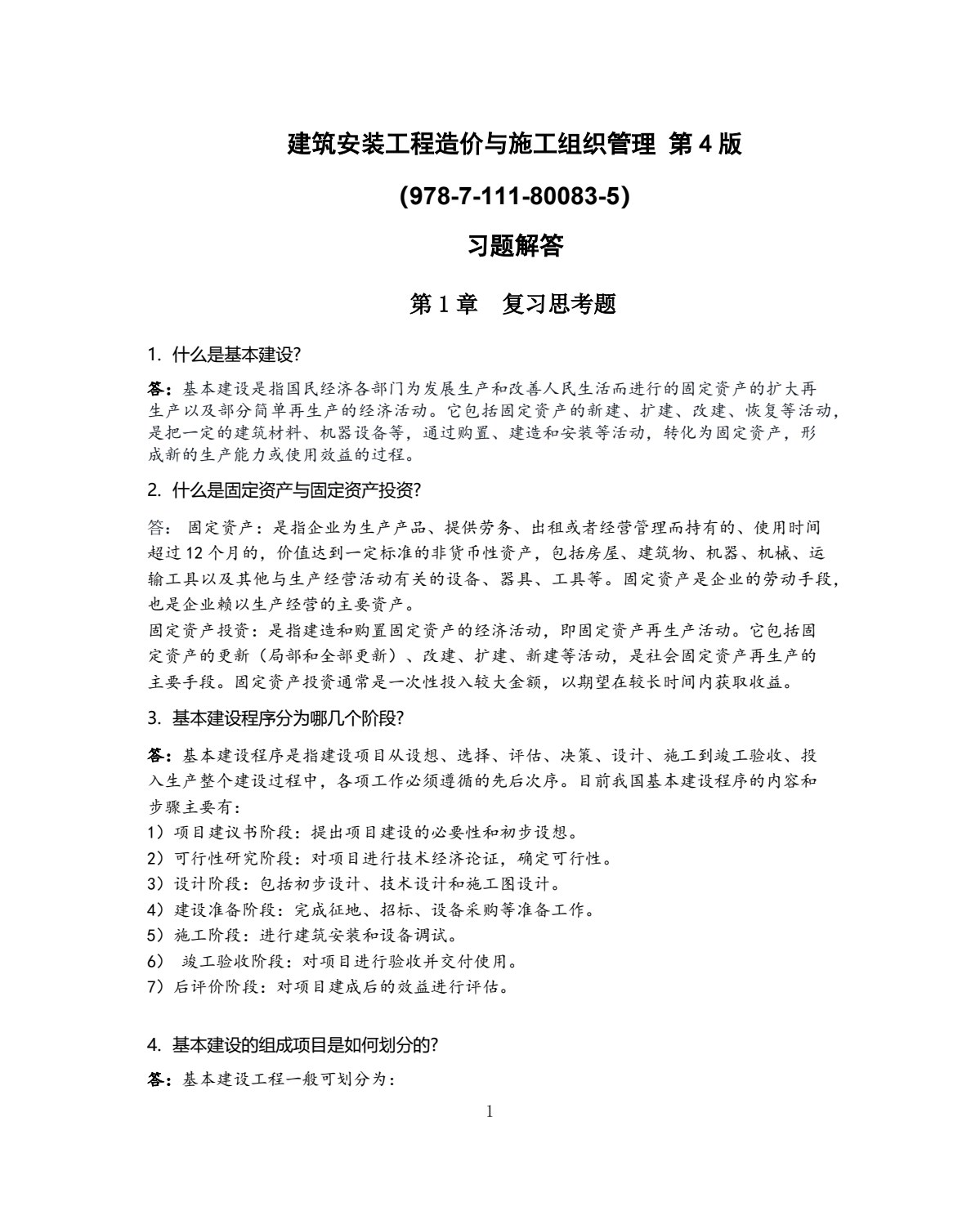 建筑安装工程造价与施工组织管理 第4版