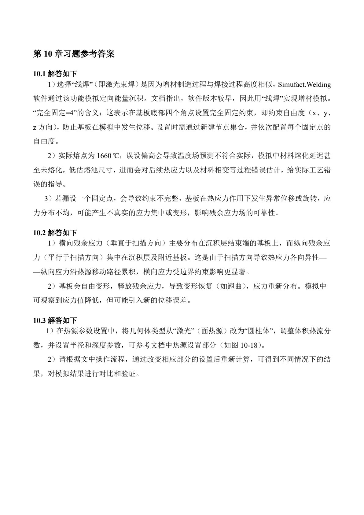 增材制造过程热力学模拟基础教程