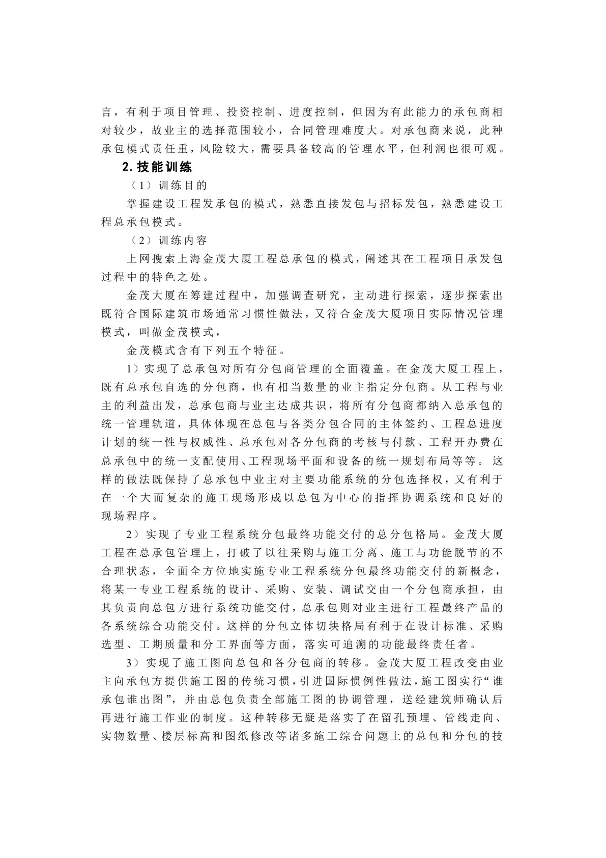 建设工程招投标与合同管理