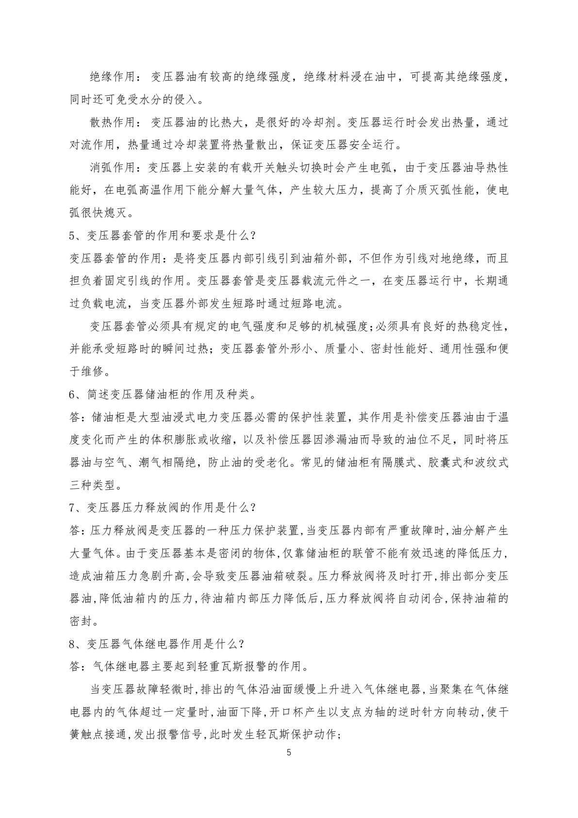 大型油浸式电力变压器安装与运维