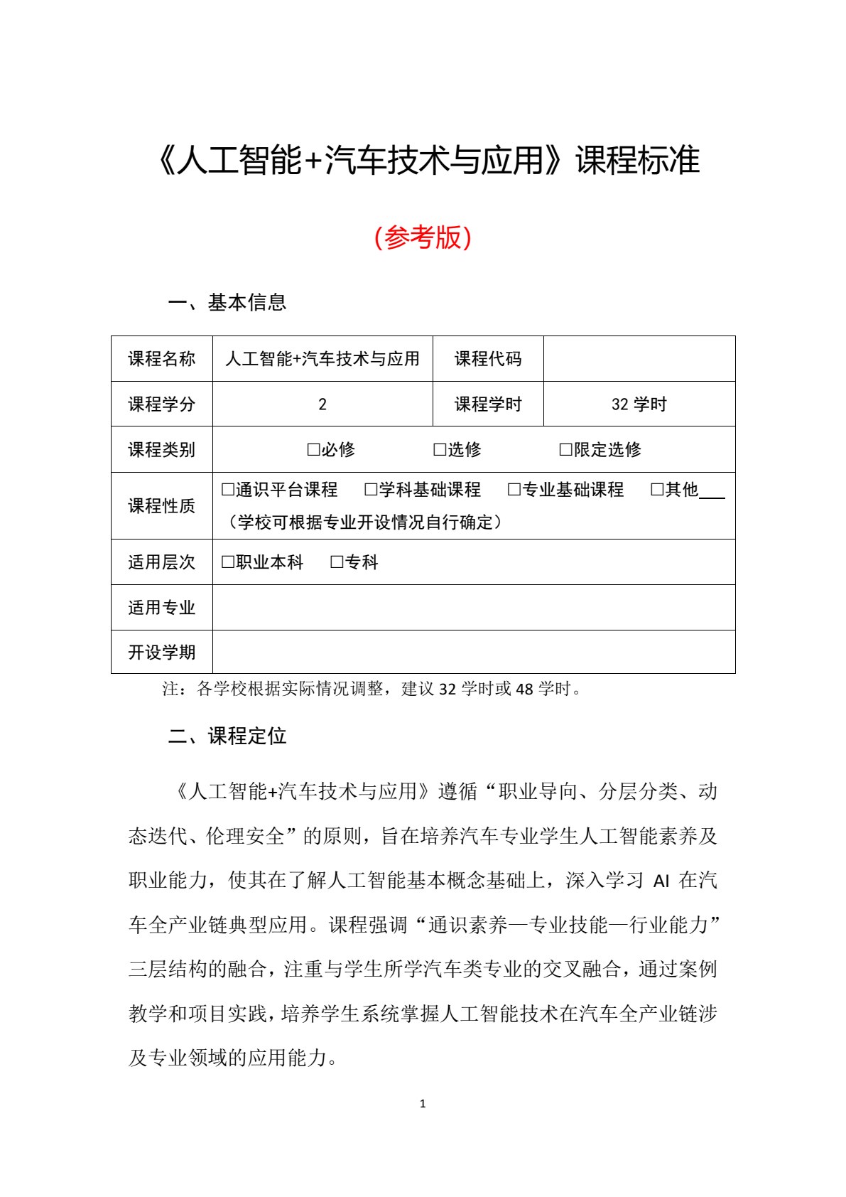 人工智能+汽车技术与应用（高职汽车类专业通用）