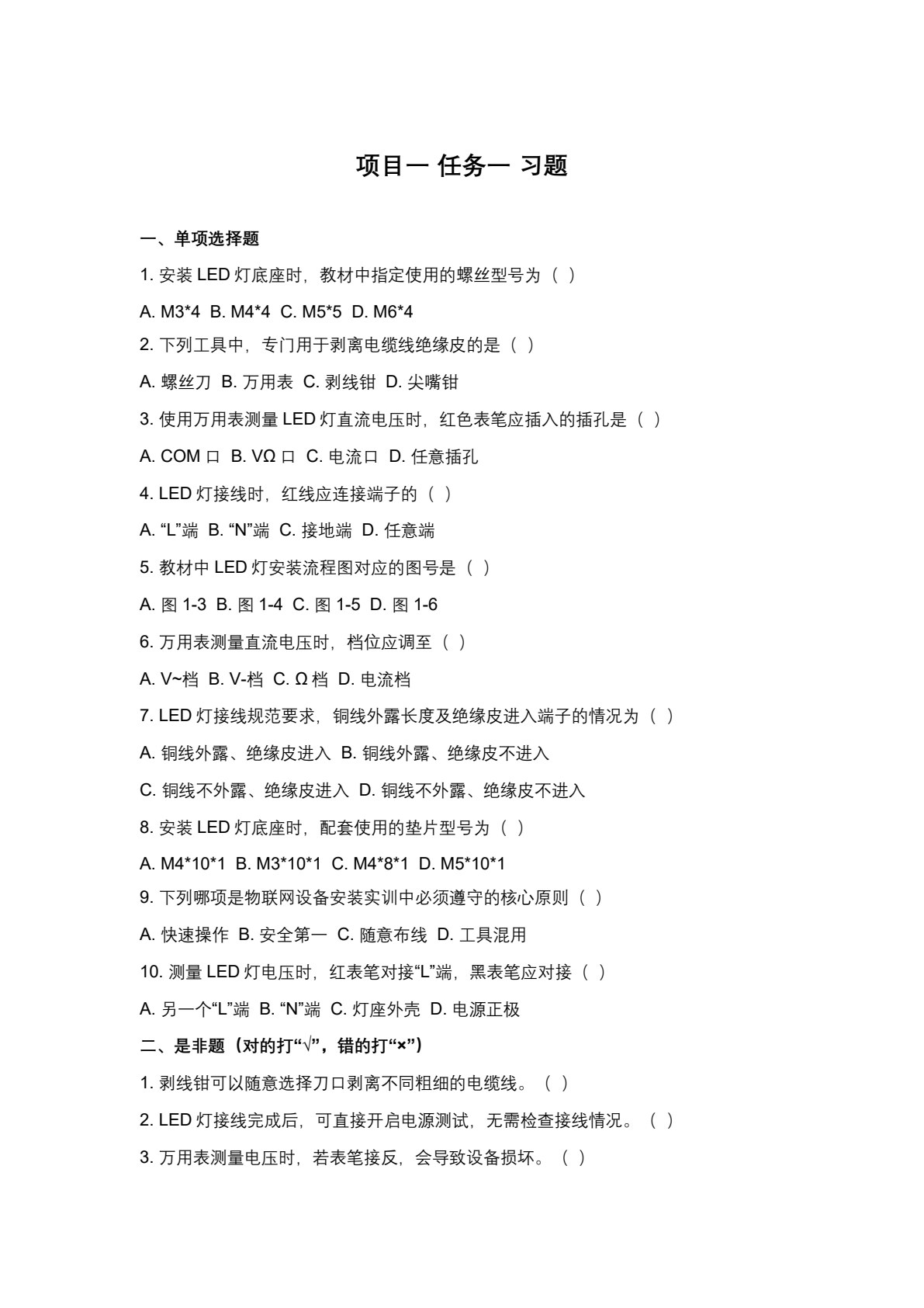 物联网设备安装与调试 第2版