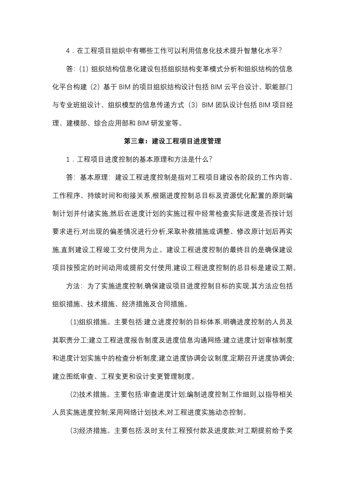 建设工程项目智慧化管理