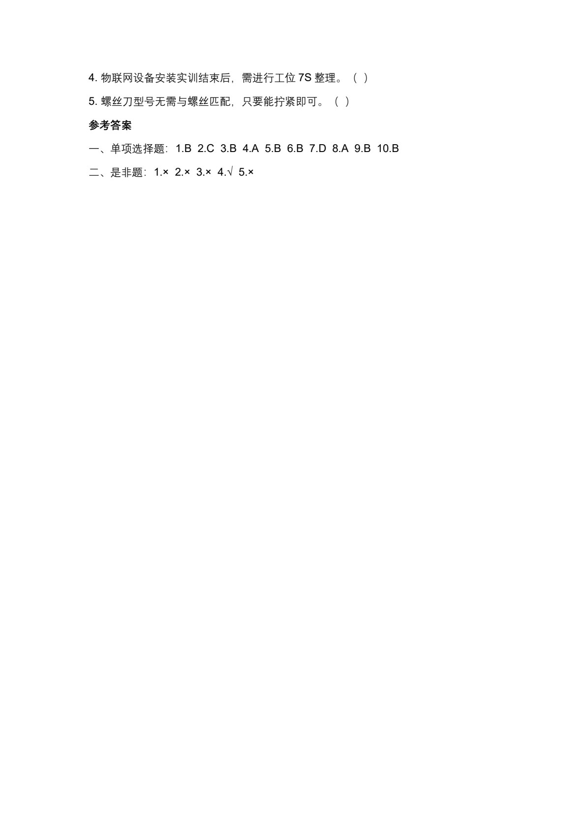 物联网设备安装与调试 第2版