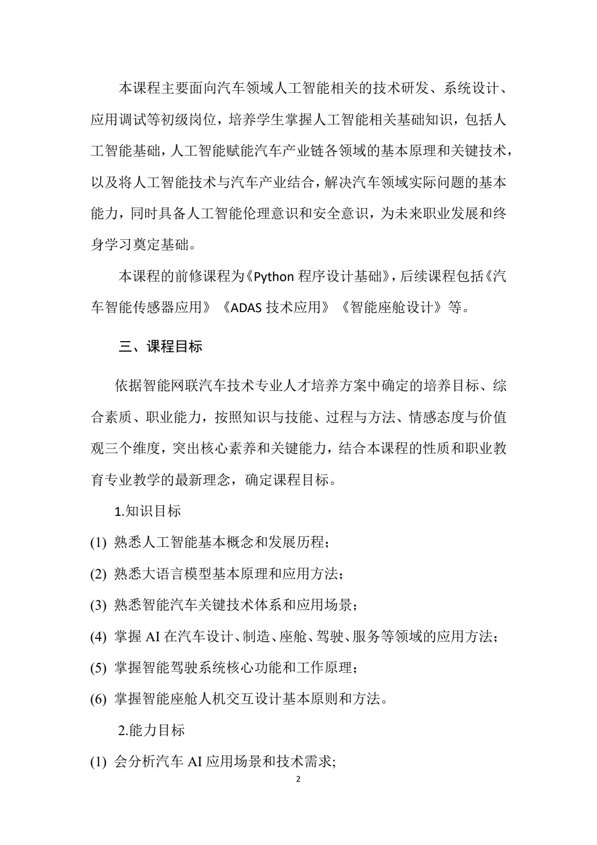 人工智能+汽车技术与应用（高职汽车类专业通用）