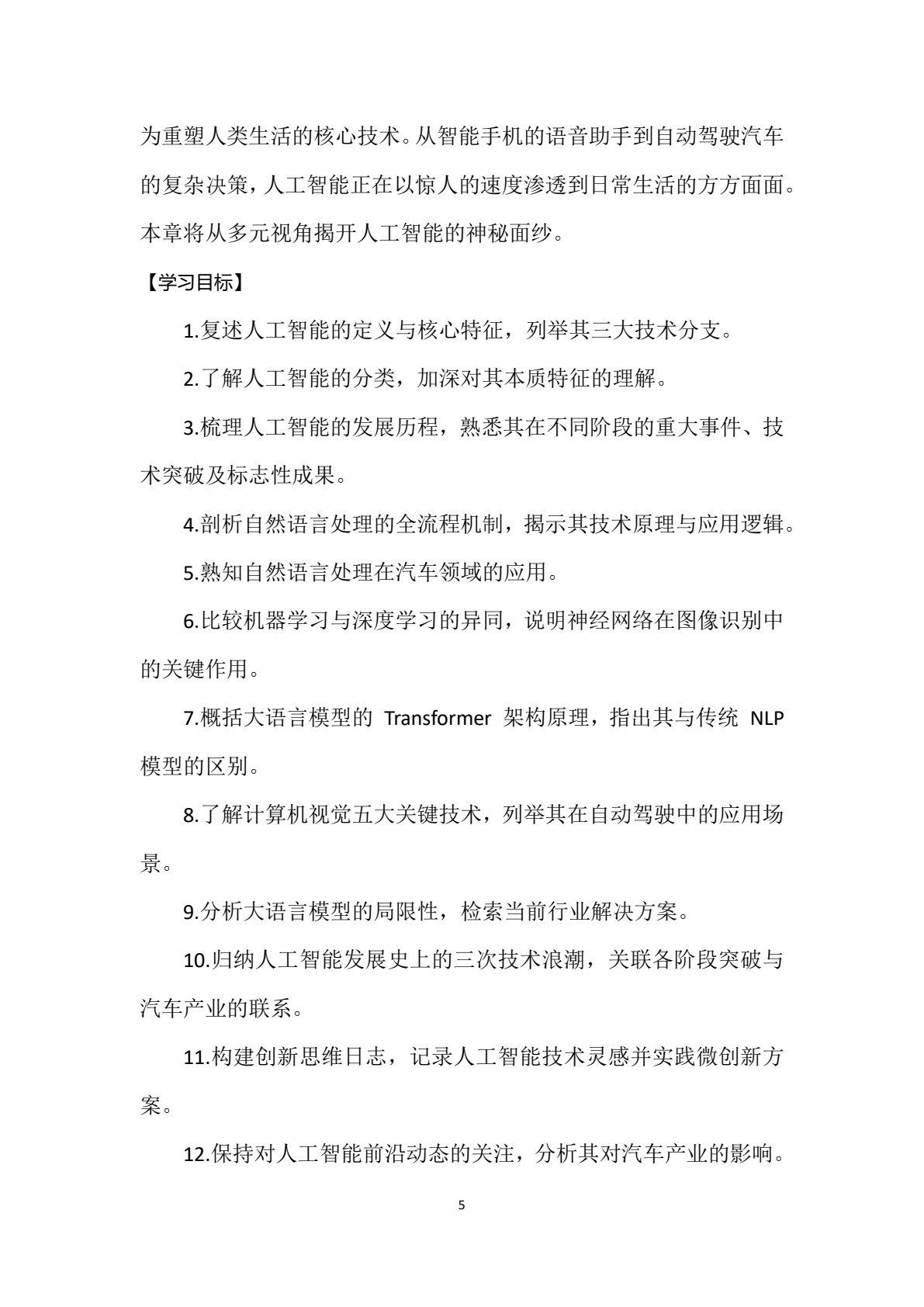 人工智能+汽车技术与应用（高职汽车类专业通用）