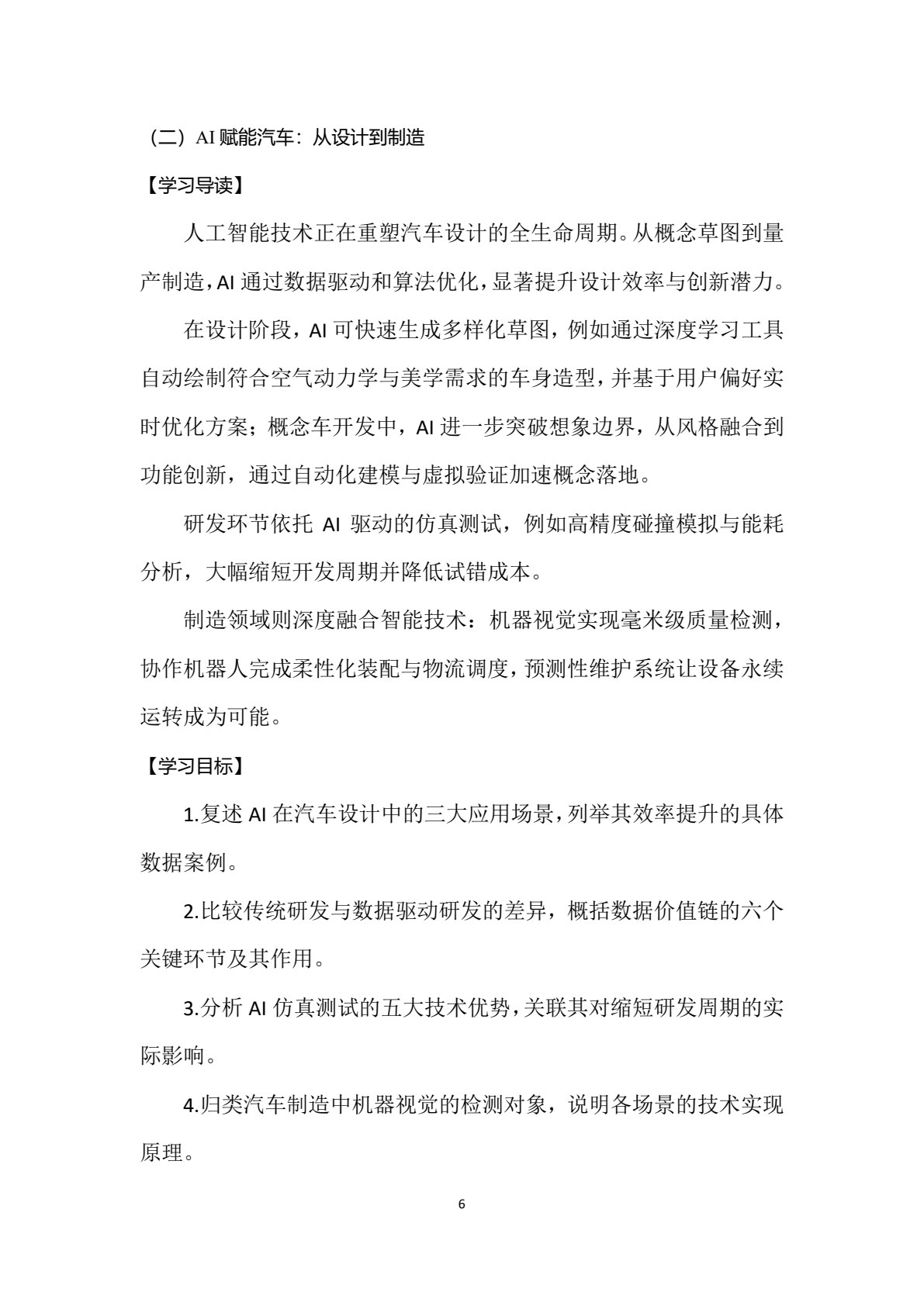 人工智能+汽车技术与应用（高职汽车类专业通用）
