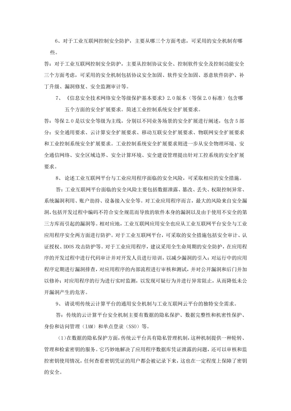 工业互联网安全