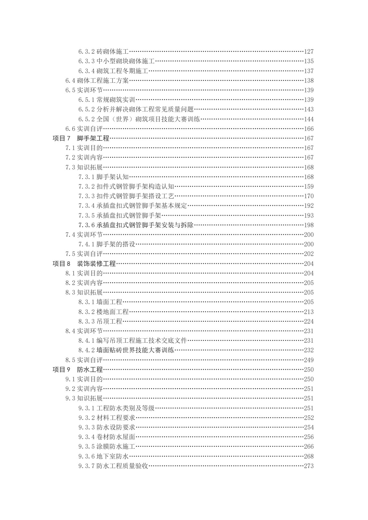 建筑施工技术专业综合实务