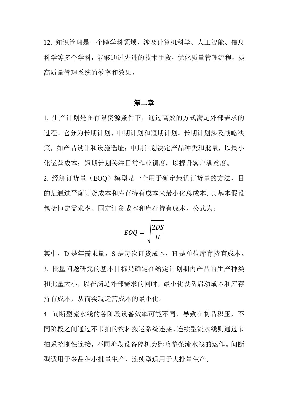 智能制造系统：计划与控制