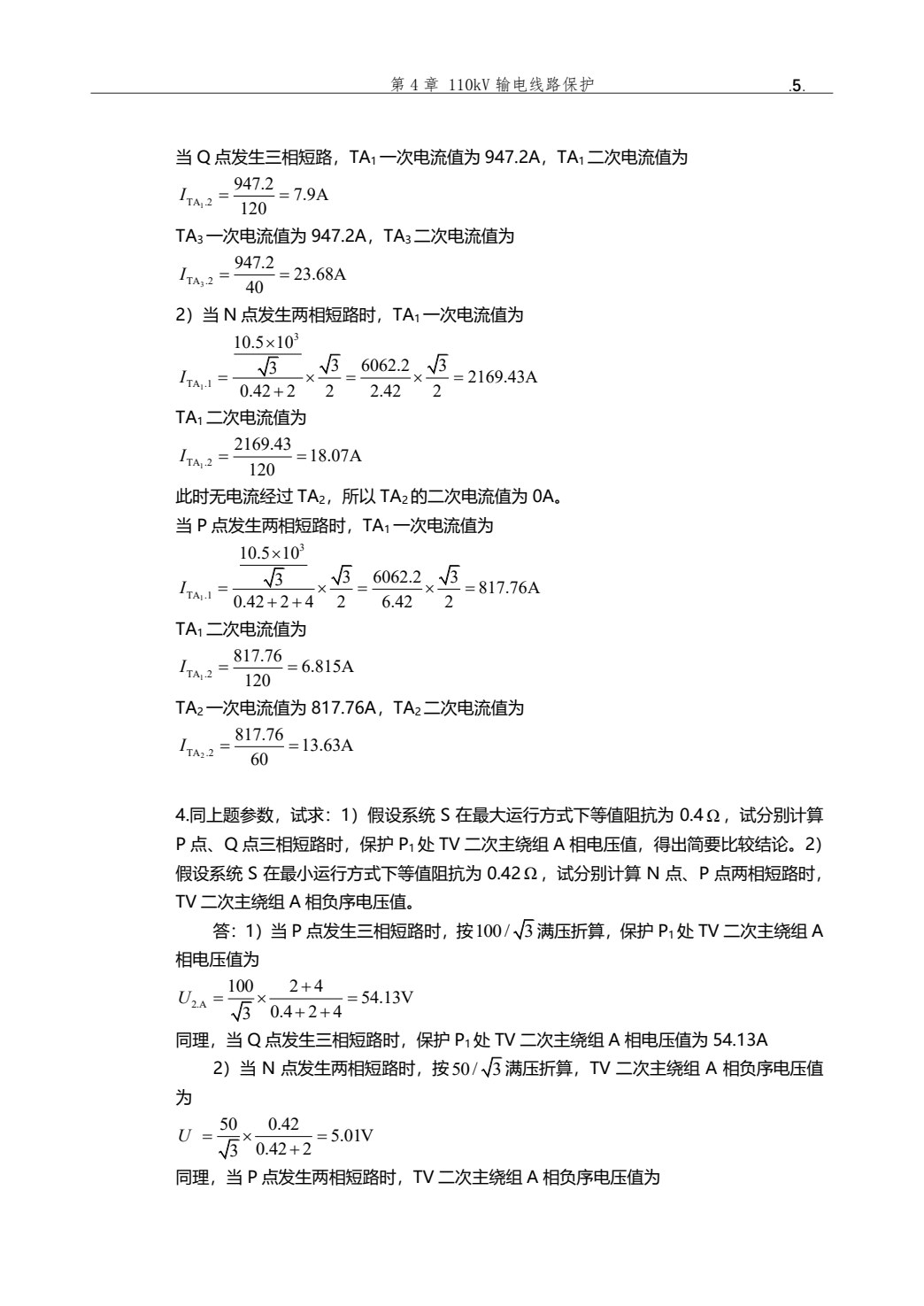 电力系统继电保护 第3版
