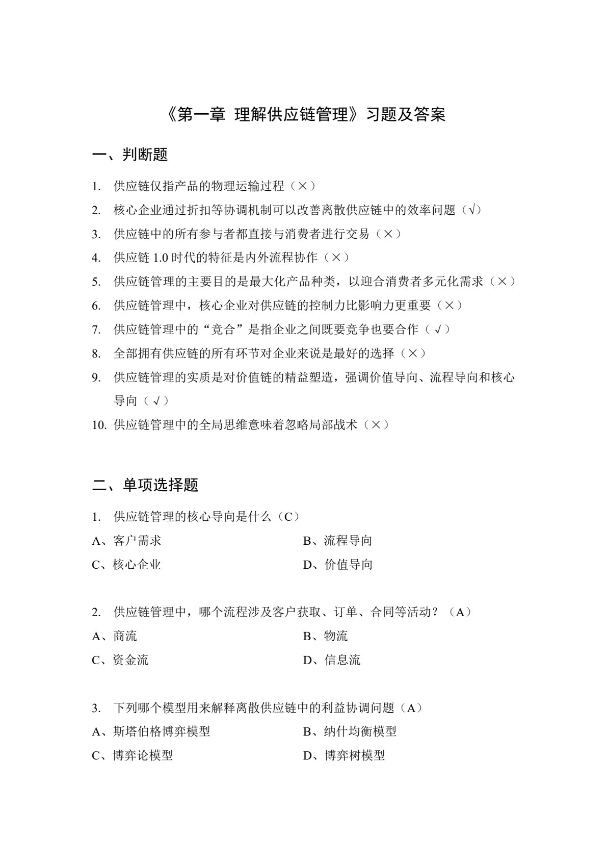 数智时代下的供应链管理：理论与实践