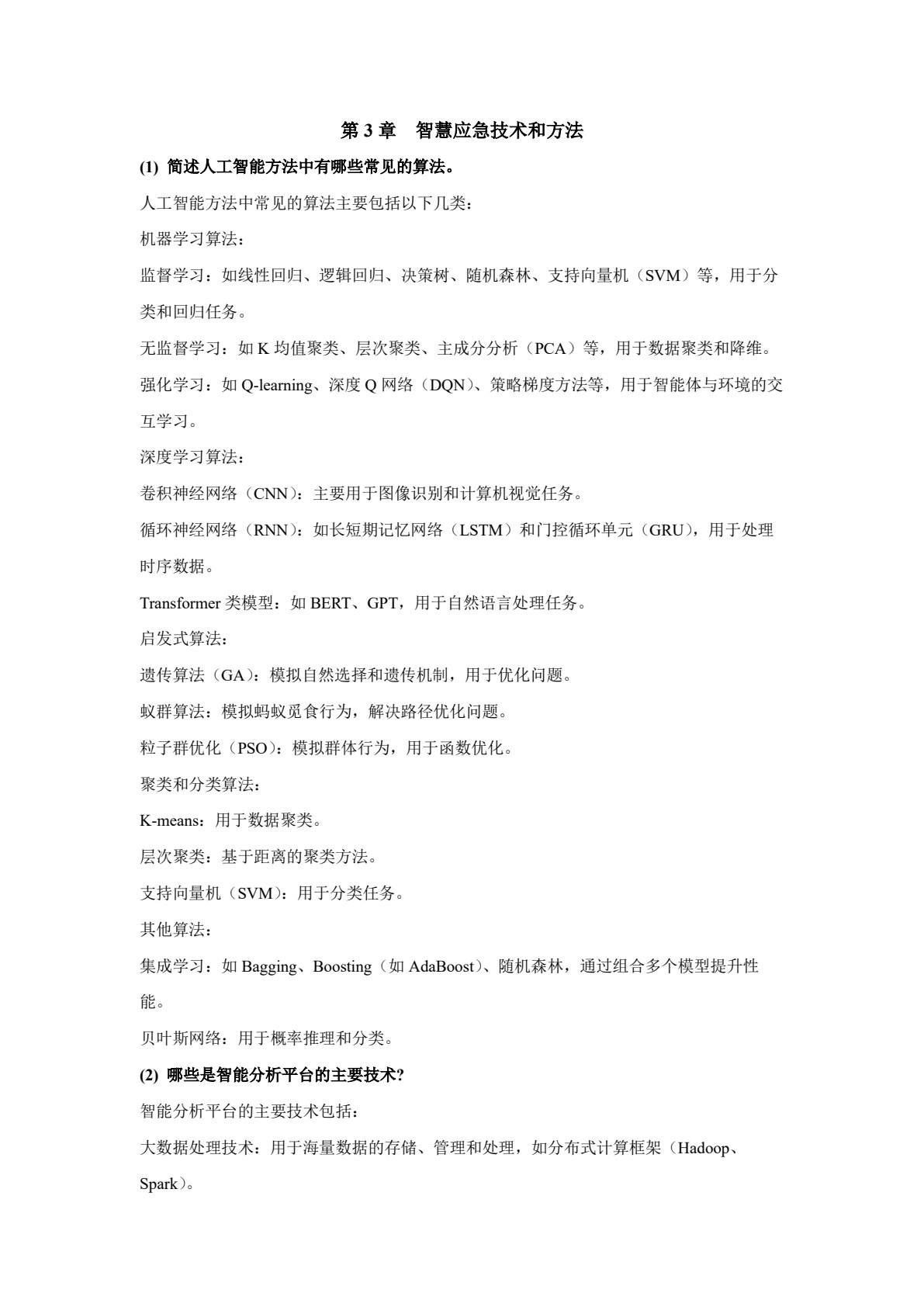 智慧应急管理及技术应用