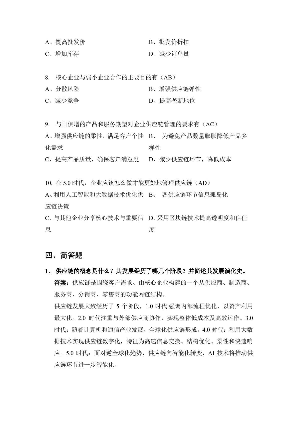 数智时代下的供应链管理：理论与实践