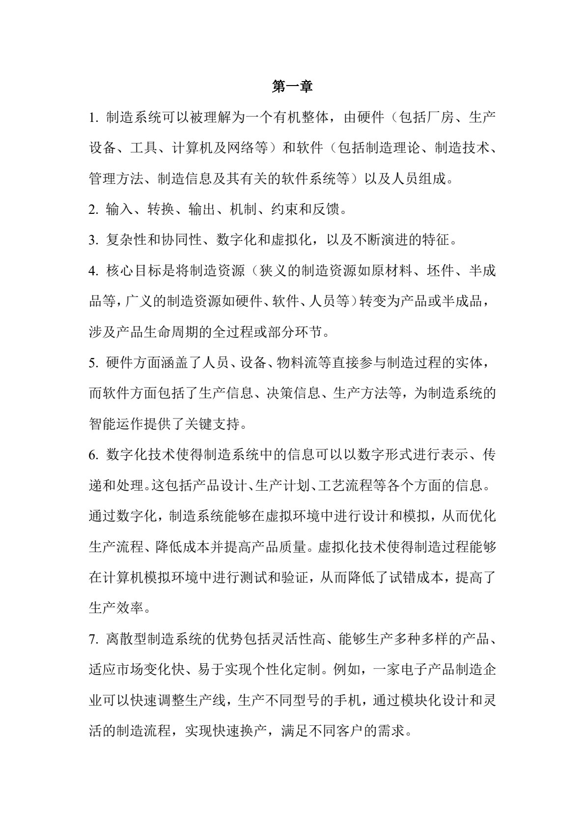 智能制造系统：计划与控制