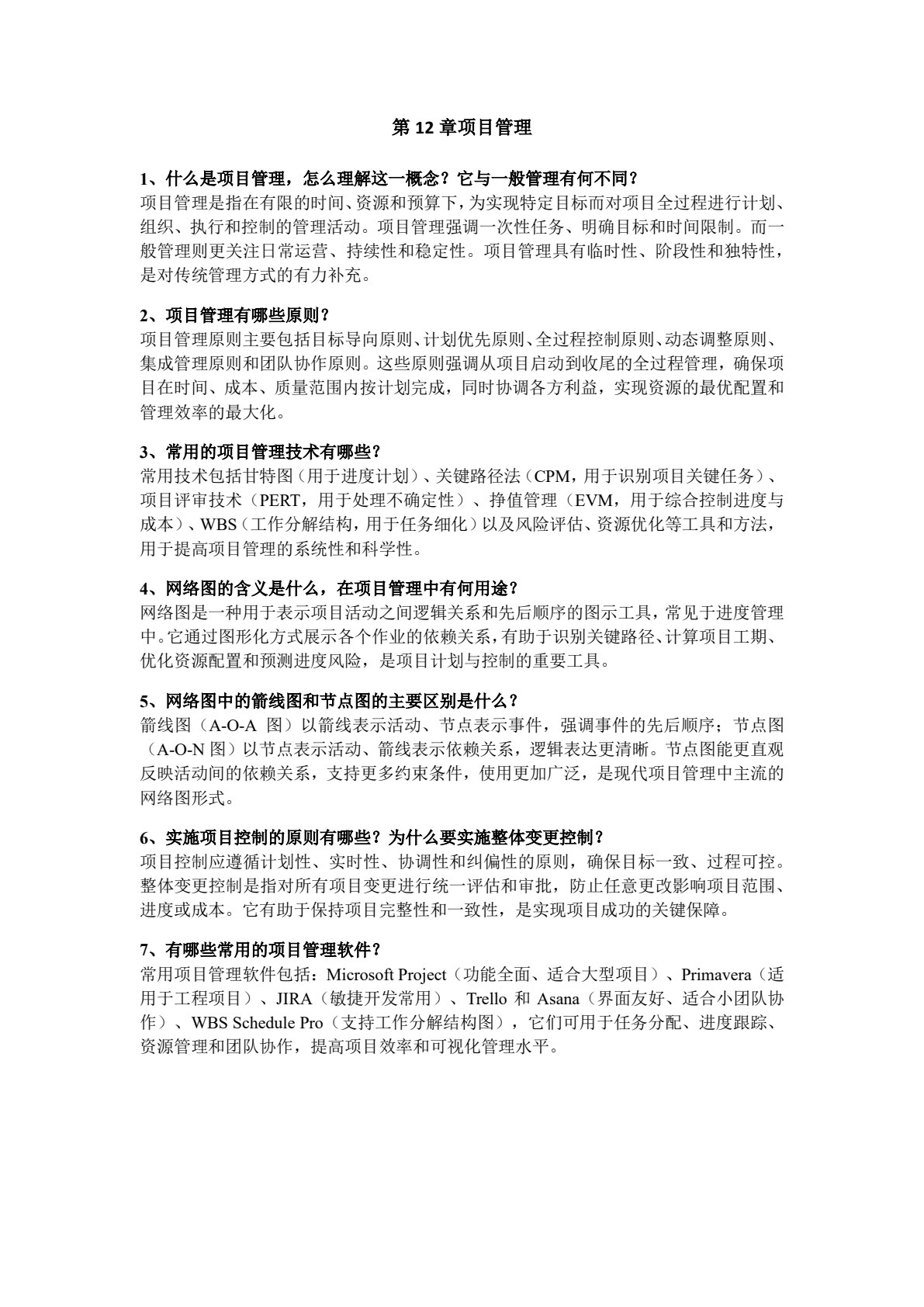 生产运营管理