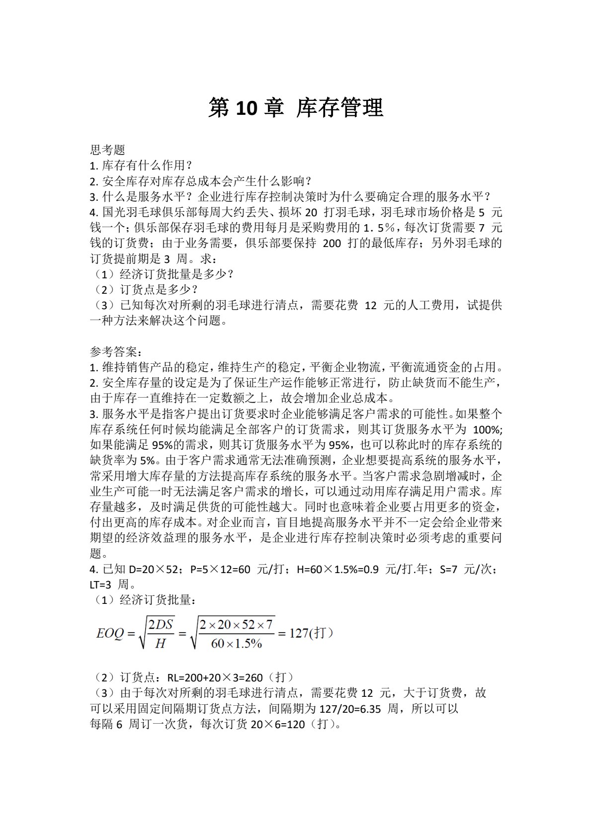 生产运营管理