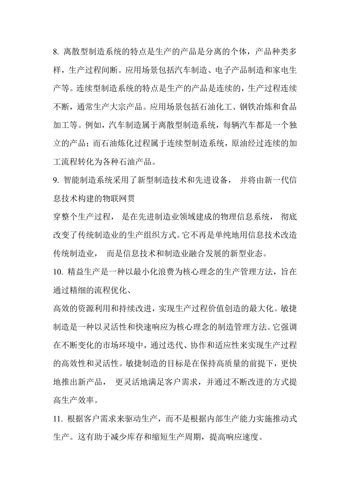 智能制造系统：计划与控制