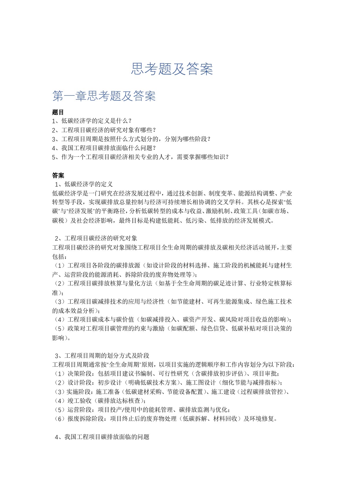工程项目碳经济