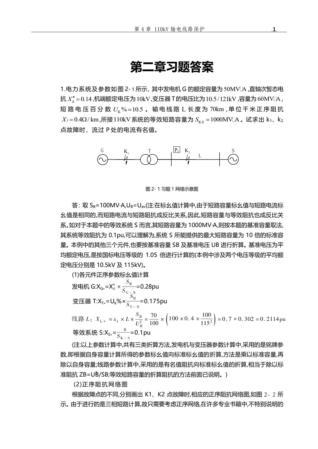 电力系统继电保护 第3版