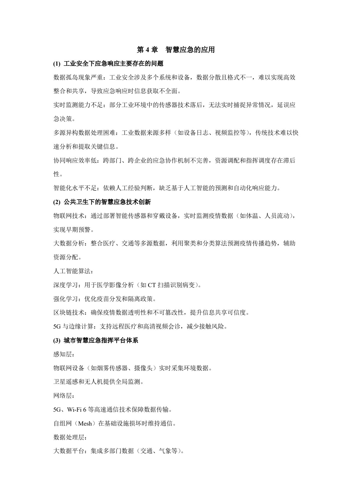 智慧应急管理及技术应用