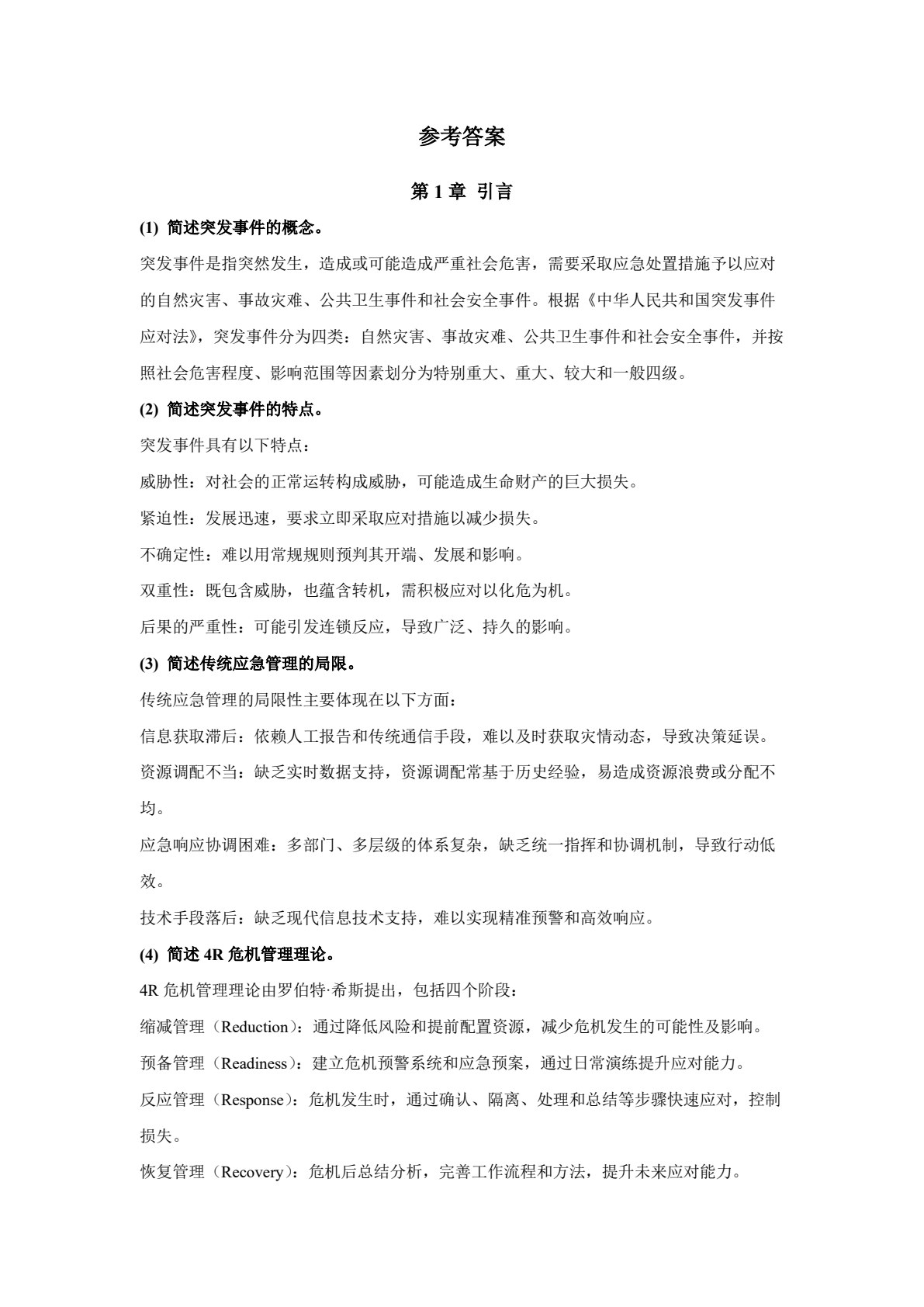 智慧应急管理及技术应用