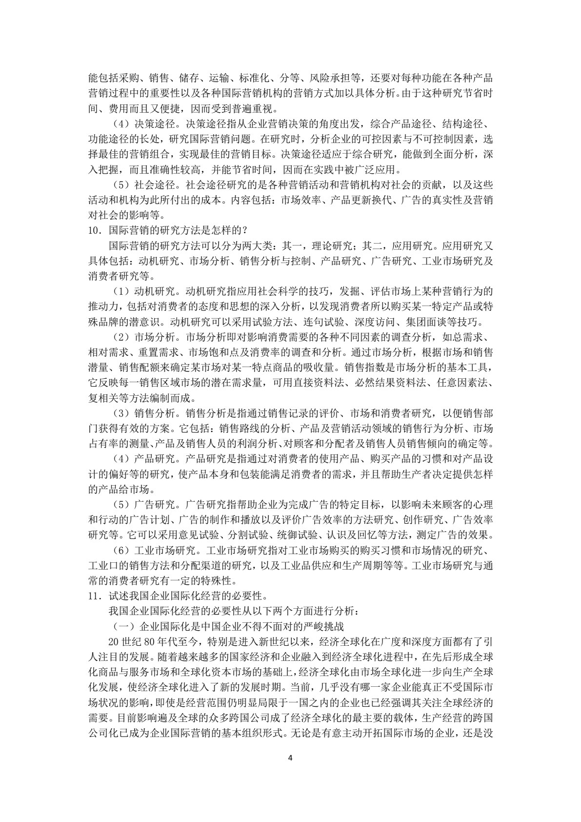 国际市场营销学 第4版