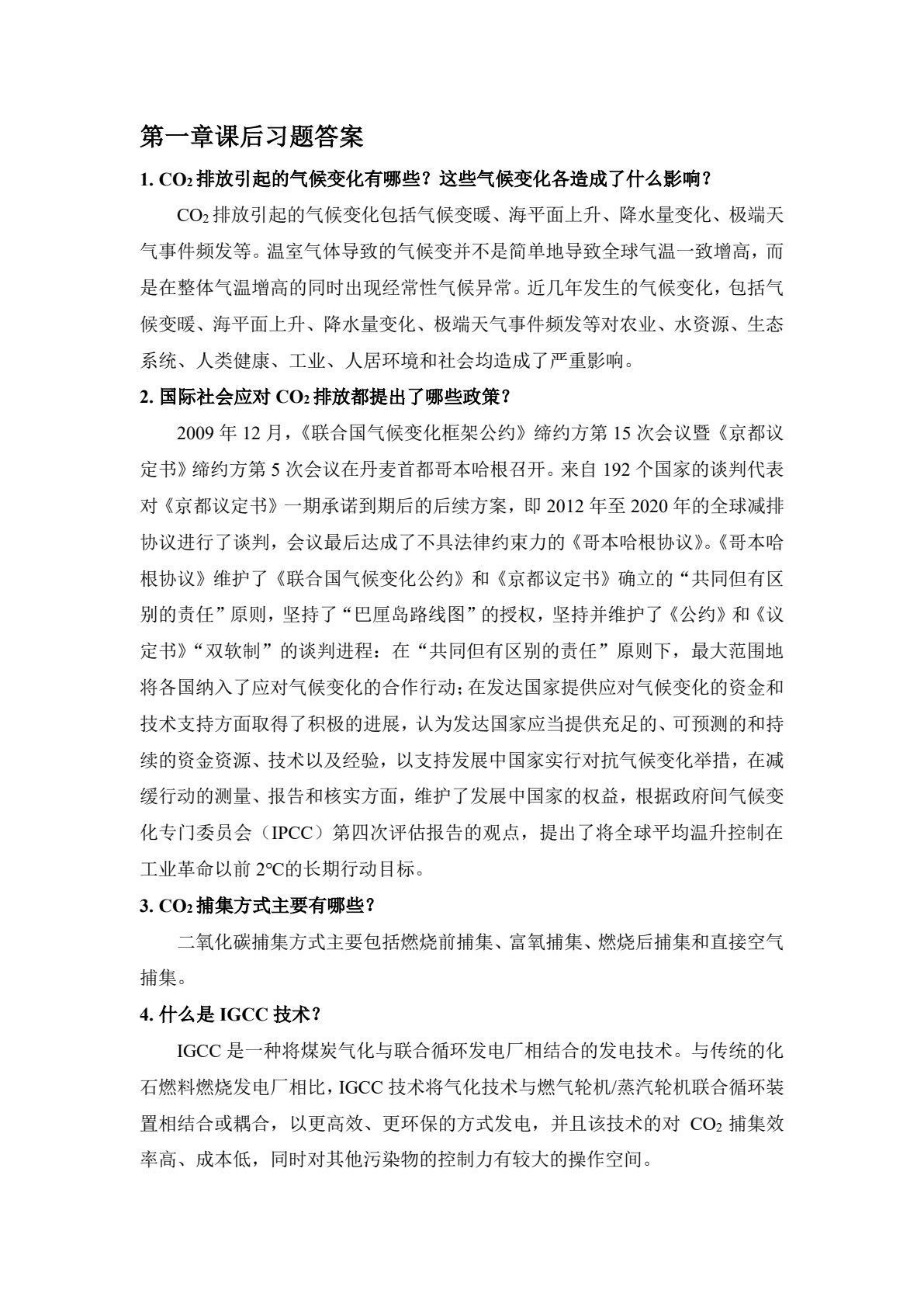 二氧化碳捕集原理与技术