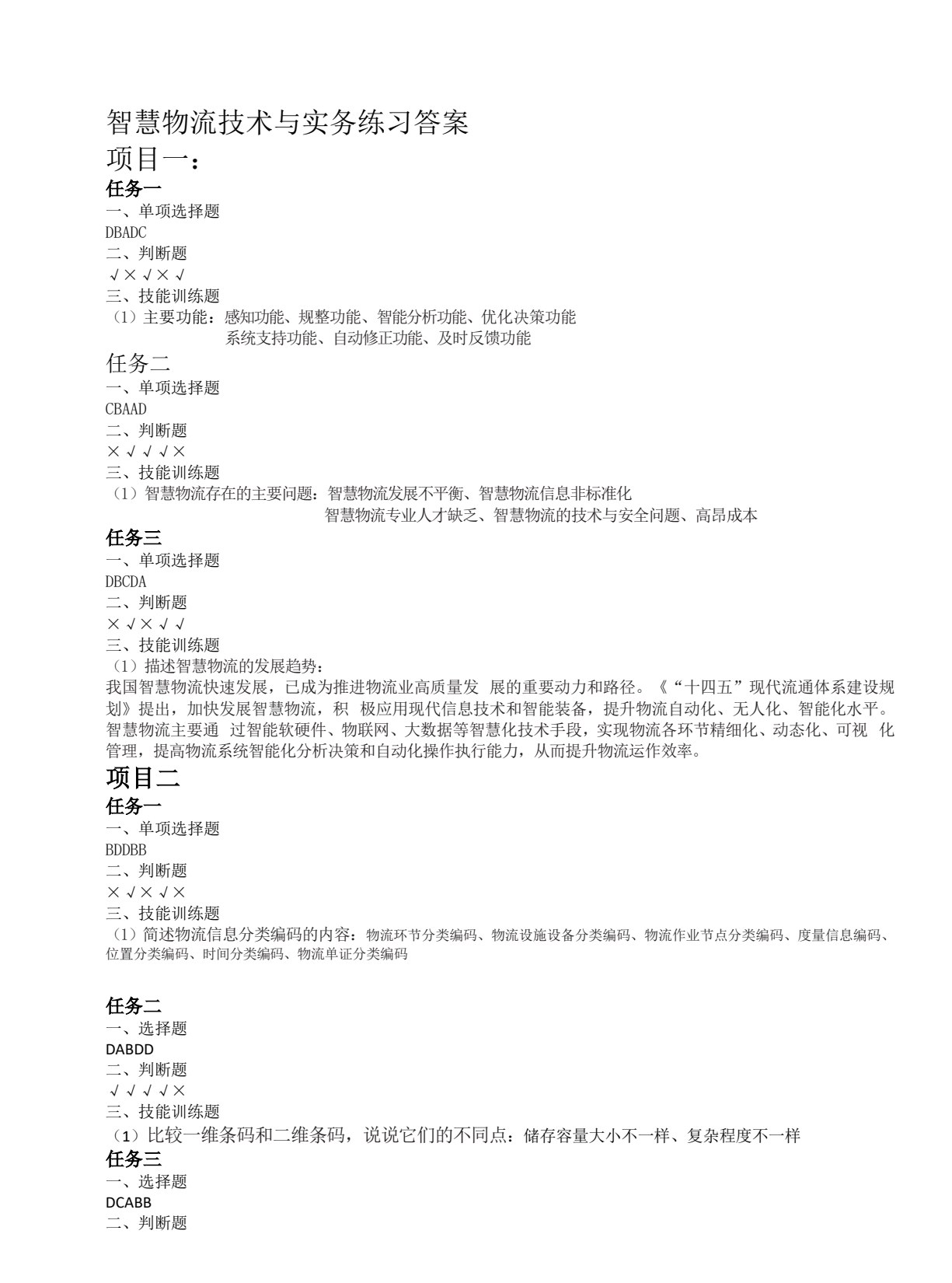 智慧物流技术与实务