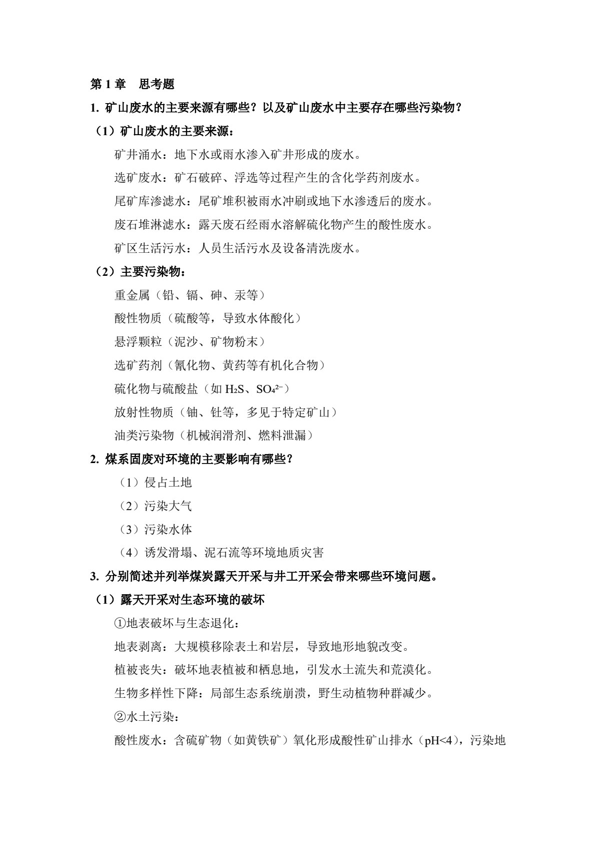 矿山环境与生态工程