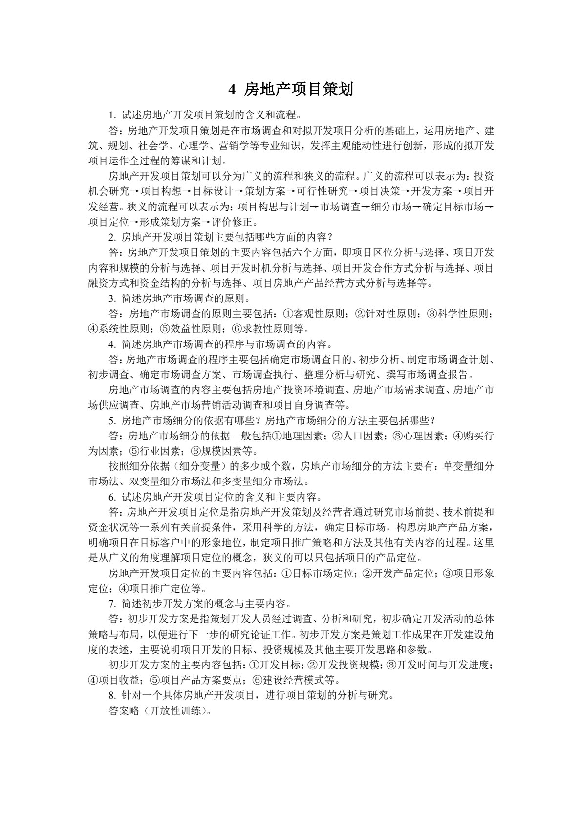 房地产策划与开发