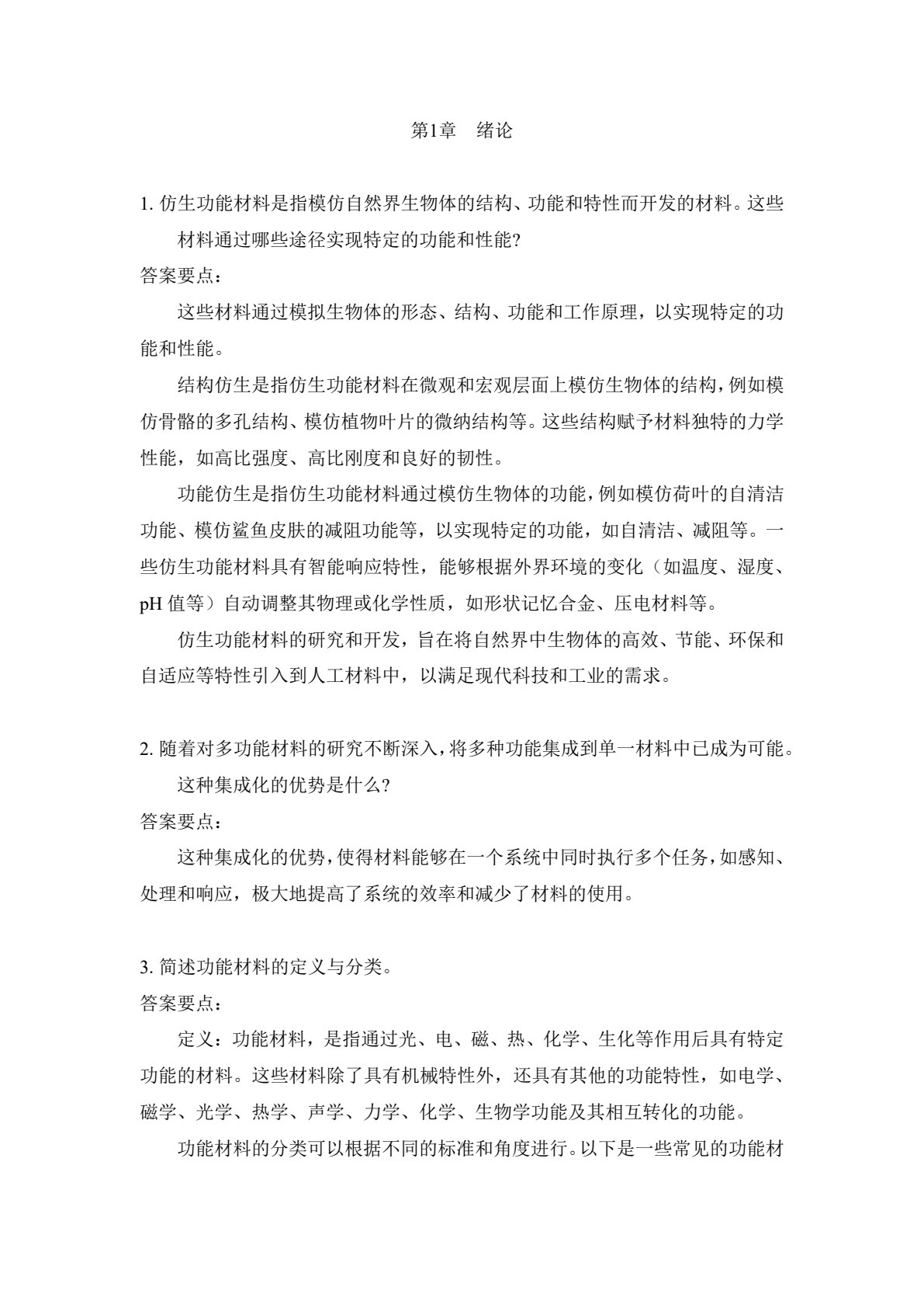 仿生功能材料