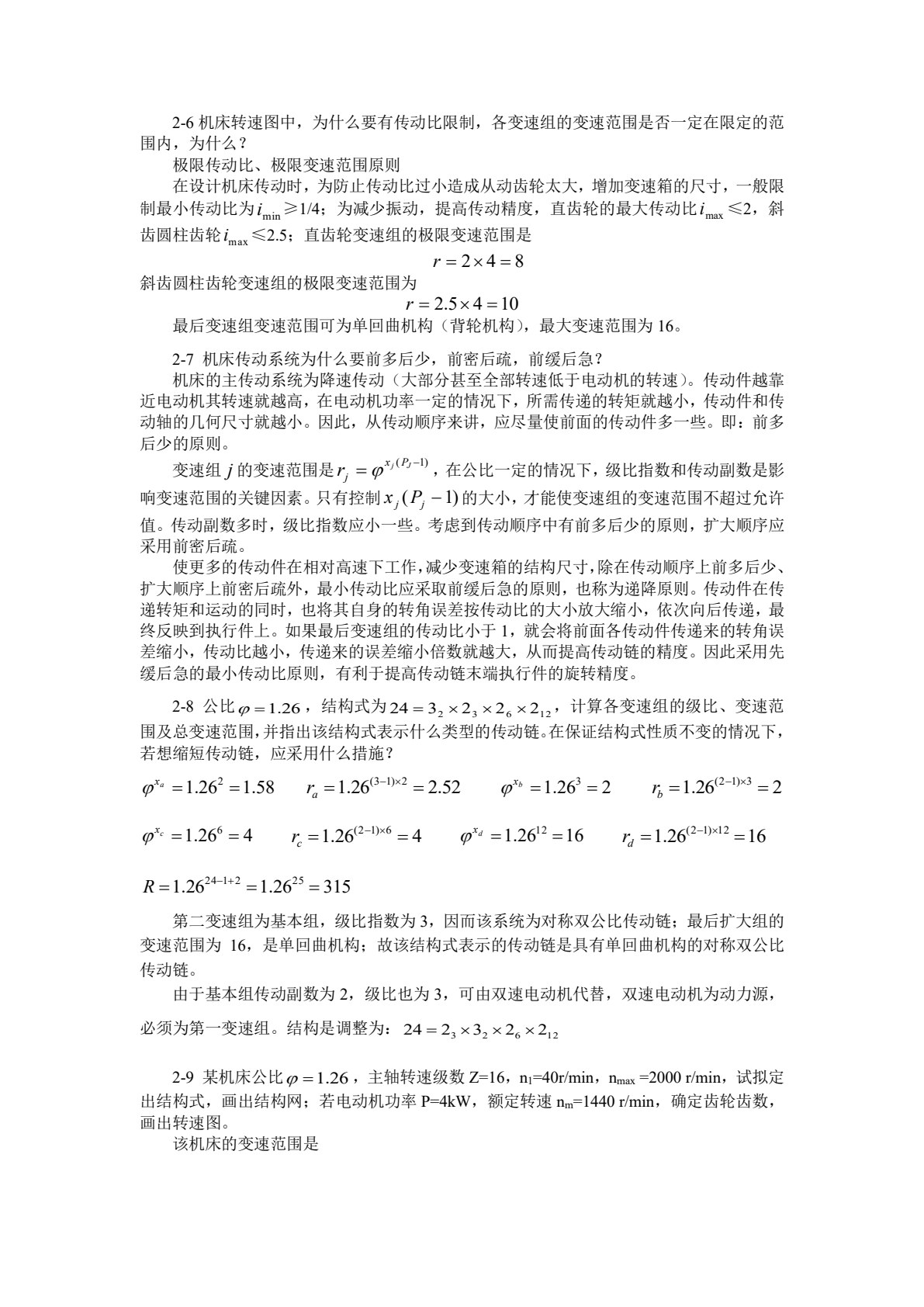 机械制造装备设计 第5版