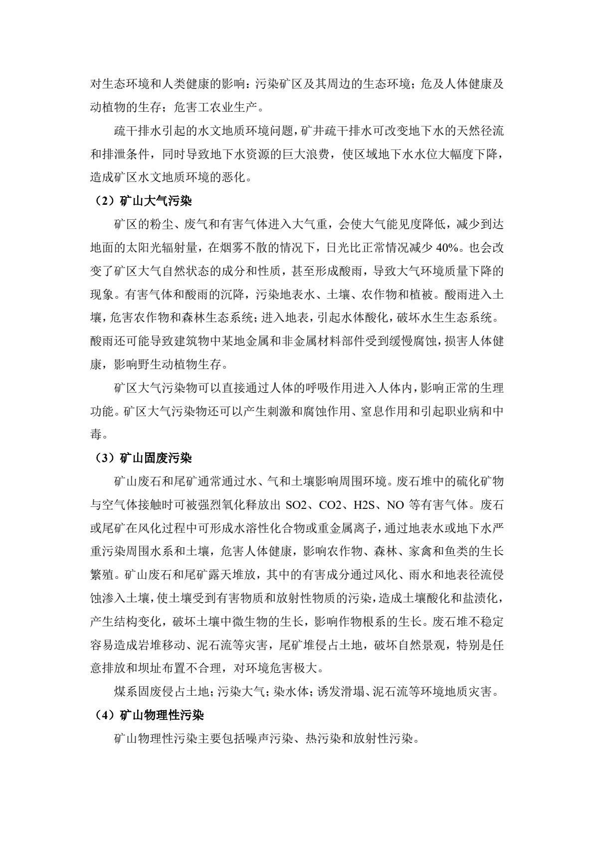 矿山环境与生态工程