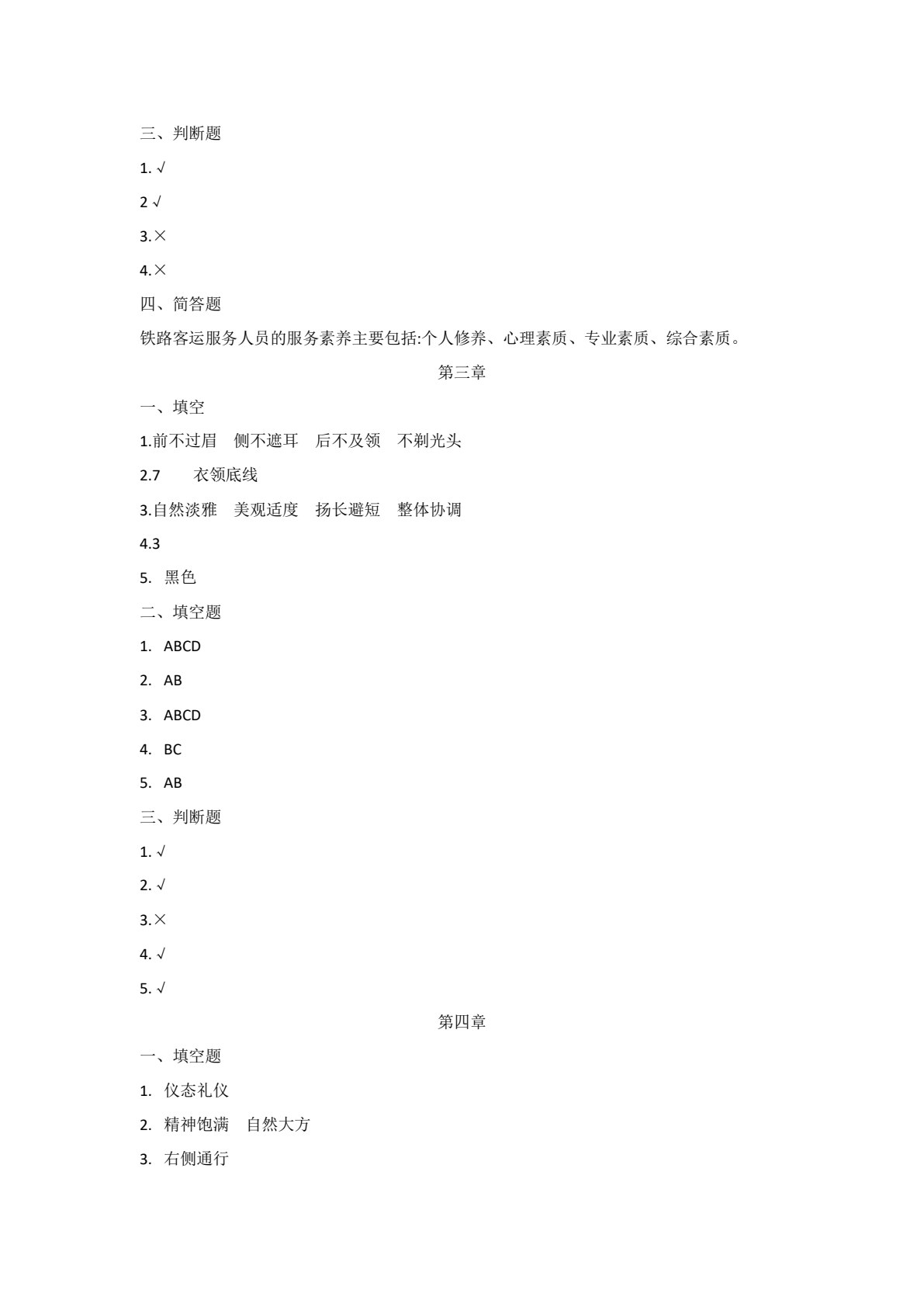 铁路客运服务礼仪
