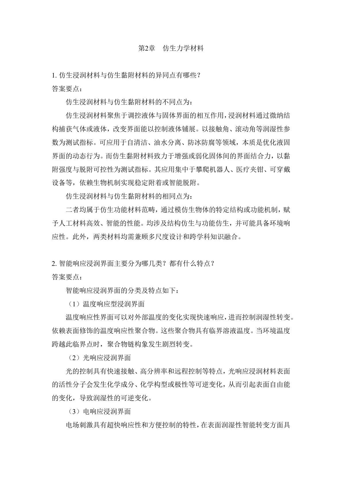 仿生功能材料